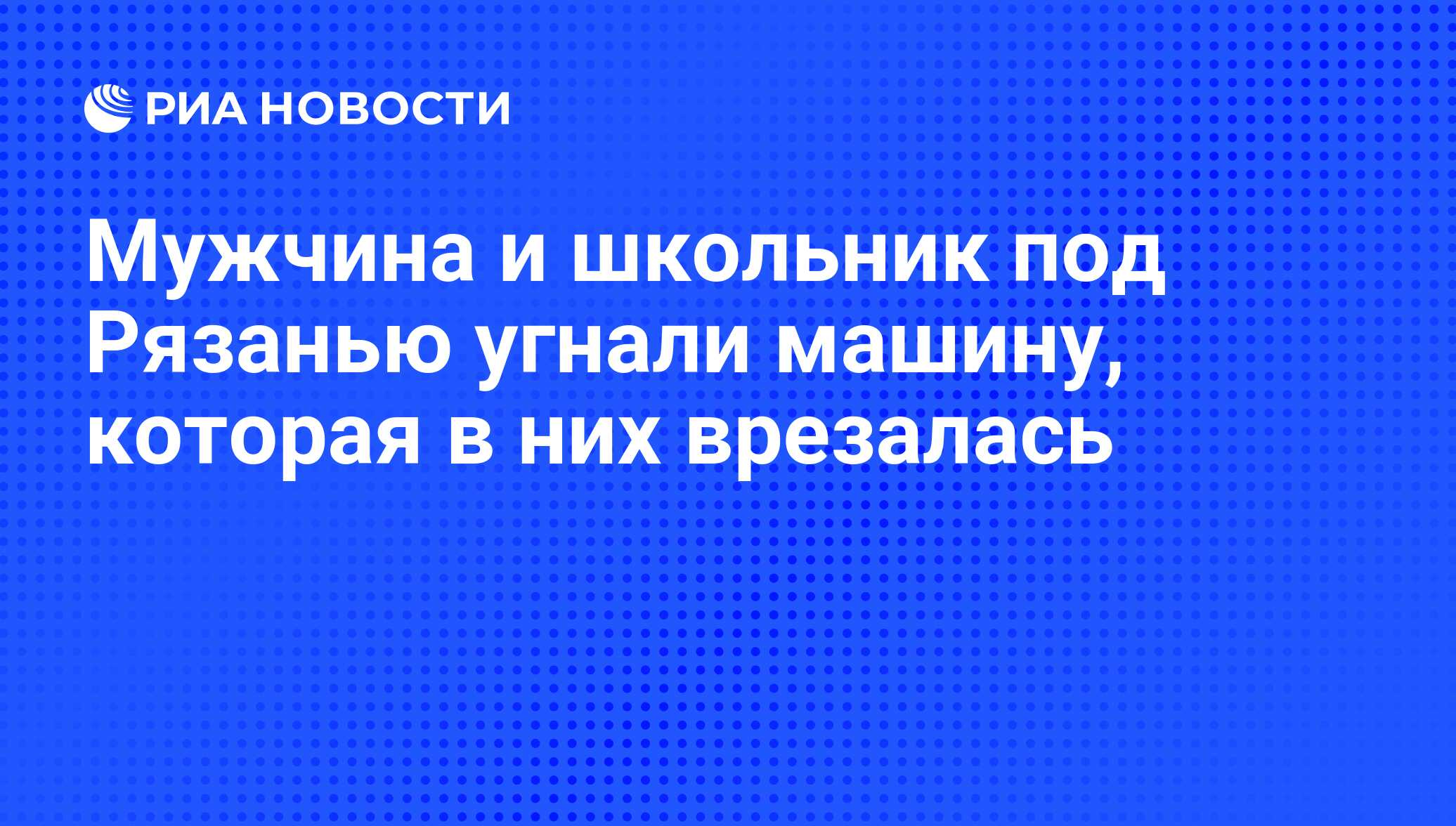 Мужчина и школьник под Рязанью угнали машину, которая в них врезалась - РИА  Новости, 29.02.2020