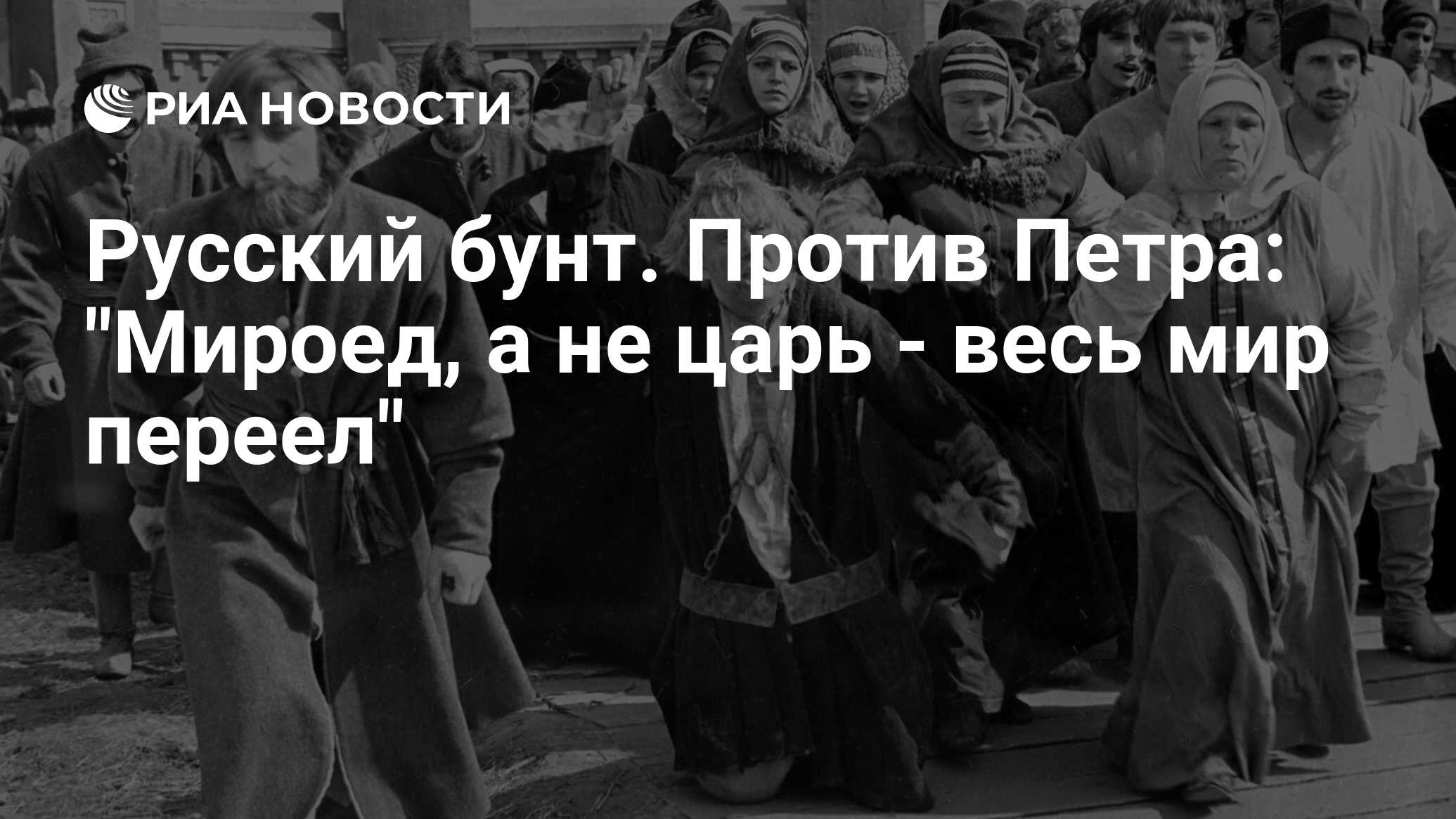 Русский бунт. Против Петра: 