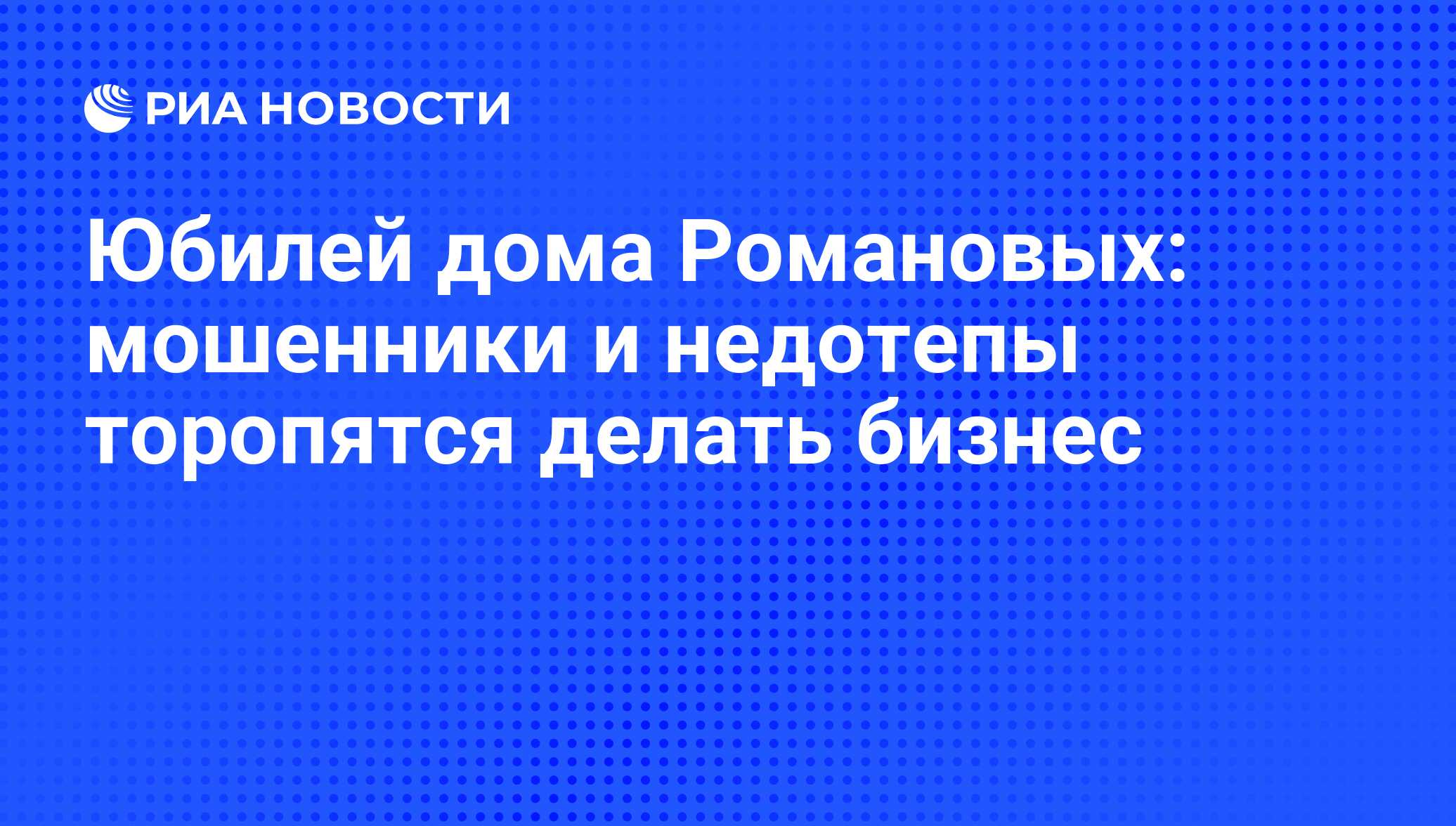 Юбилей дома Романовых: мошенники и недотепы торопятся делать бизнес - РИА  Новости, 29.02.2020