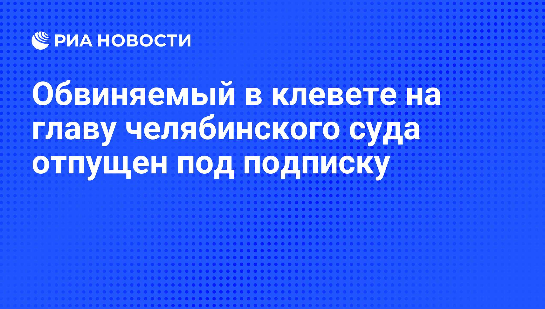 Обвинил в клевете