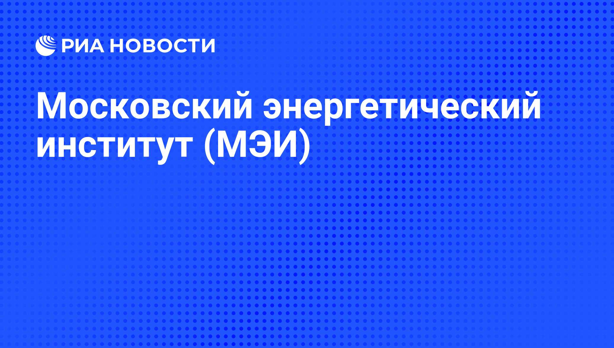 Московский энергетический институт (МЭИ) - РИА Новости, 29.02.2020