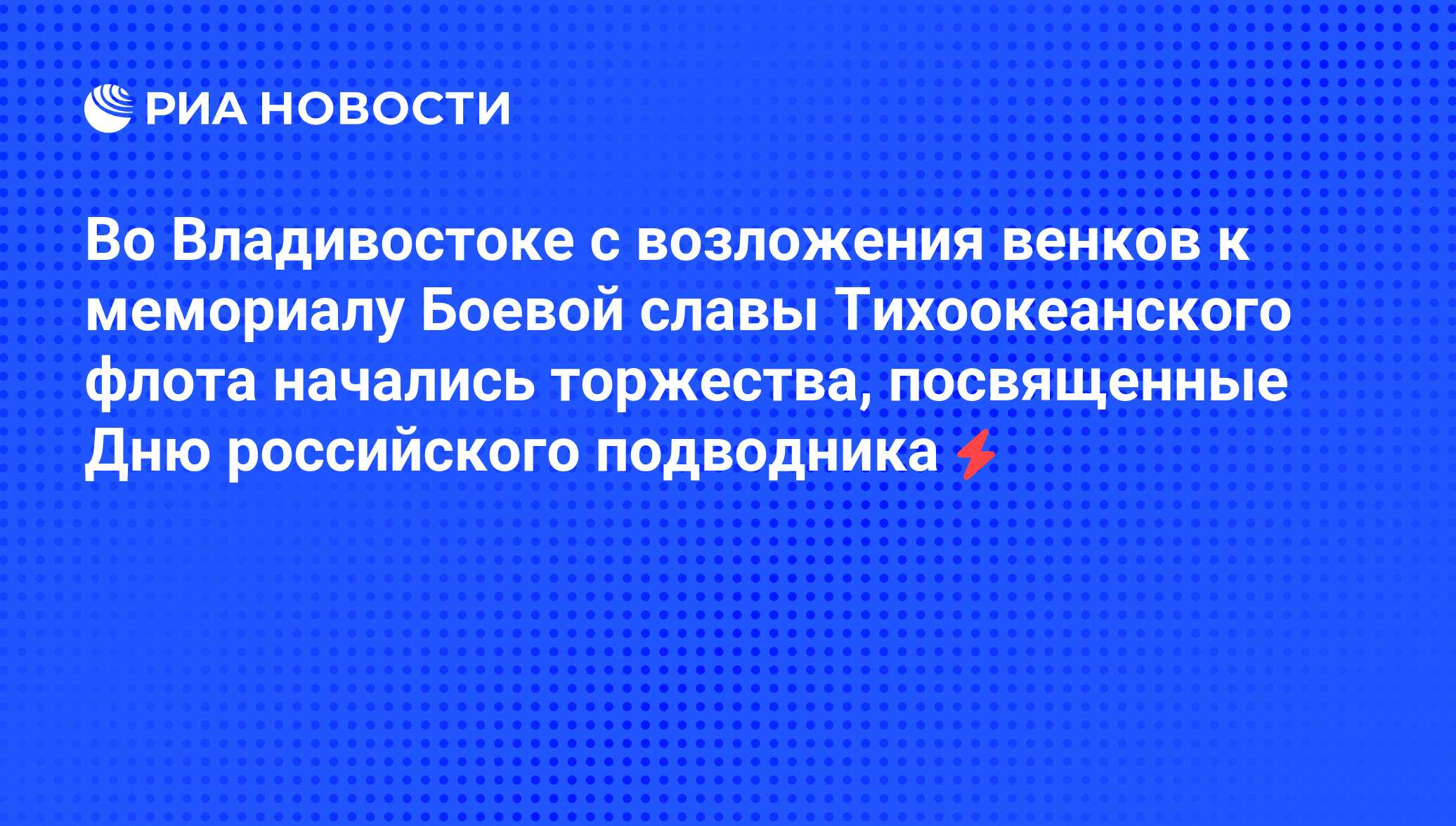 Во Владивостоке с возложения венков к мемориалу Боевой славы Тихоокеанского  флота начались торжества, посвященные Дню российского подводника - РИА  Новости, 04.06.2008