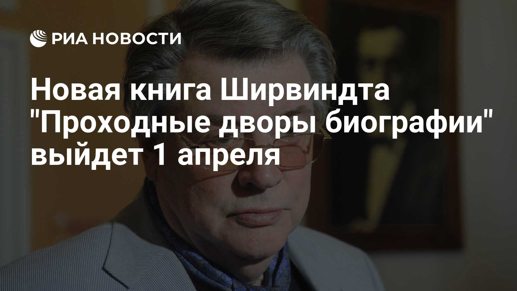 Новая книга Ширвиндта "Проходные дворы биографии" выйдет 1 апреля - РИА ...