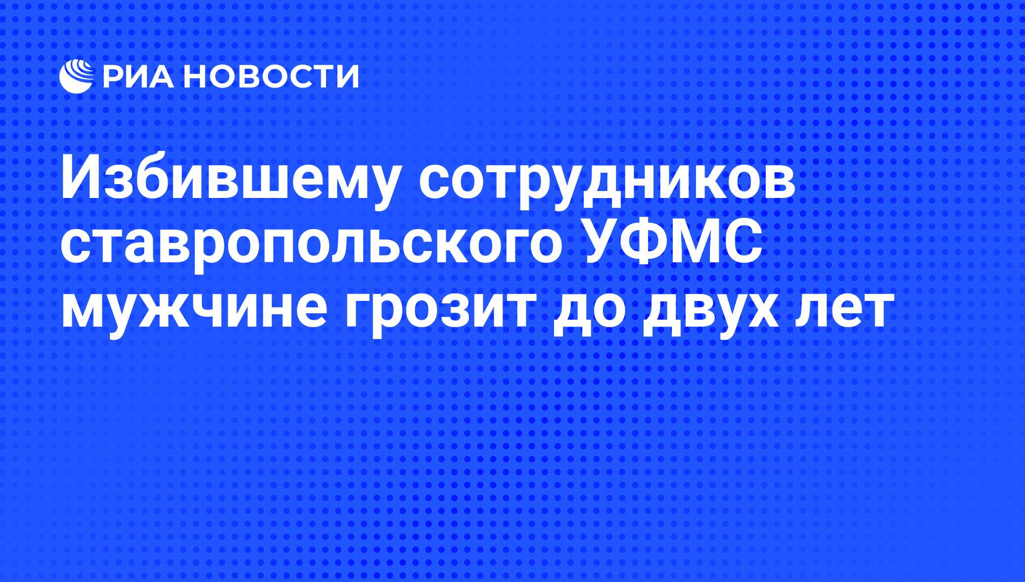 Избившему сотрудников ставропольского УФМС мужчине грозит до двух лет - РИА  Новости, 29.02.2020