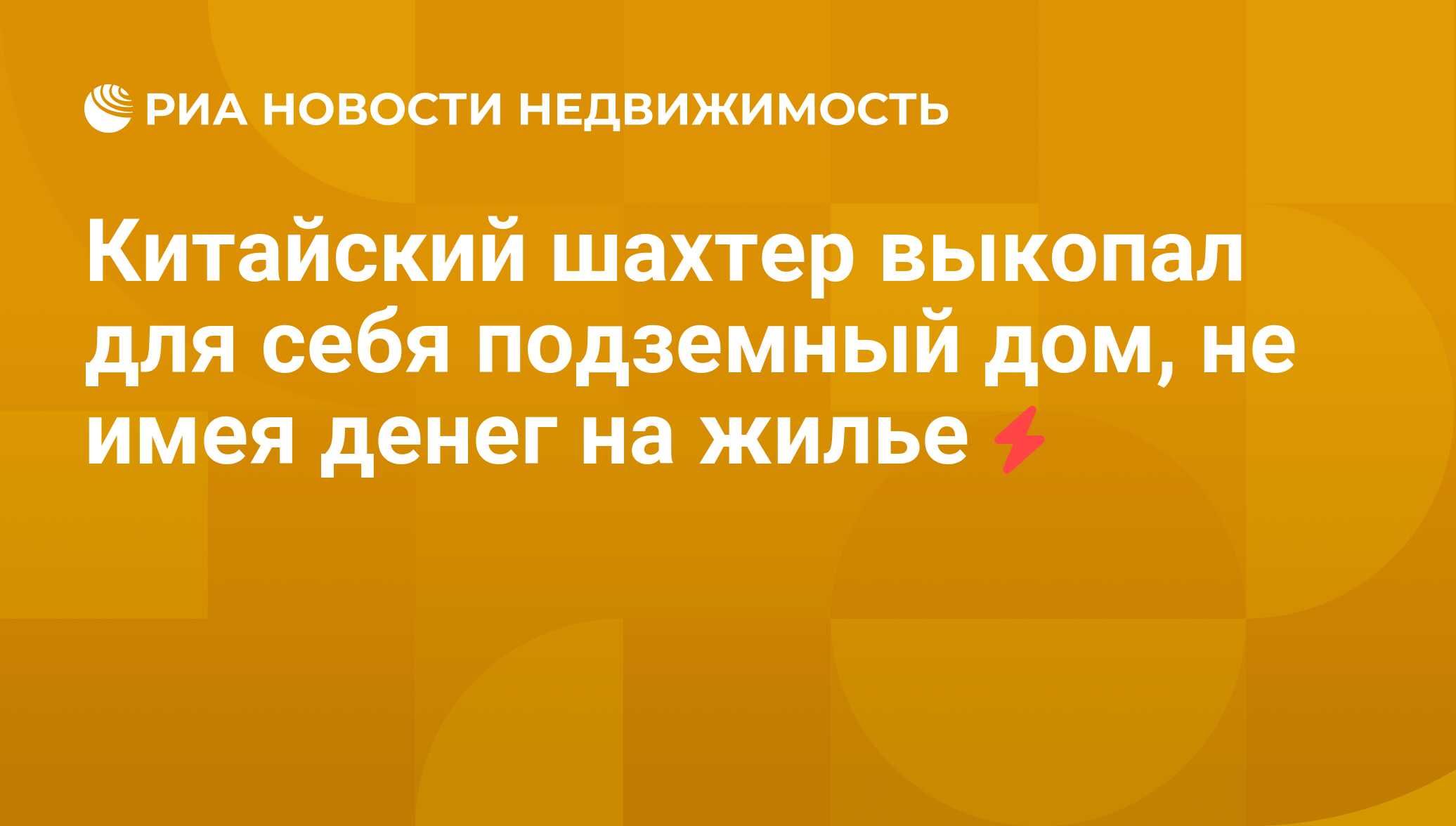 Китайский шахтер выкопал для себя подземный дом, не имея денег на жилье -  Недвижимость РИА Новости, 26.07.2011