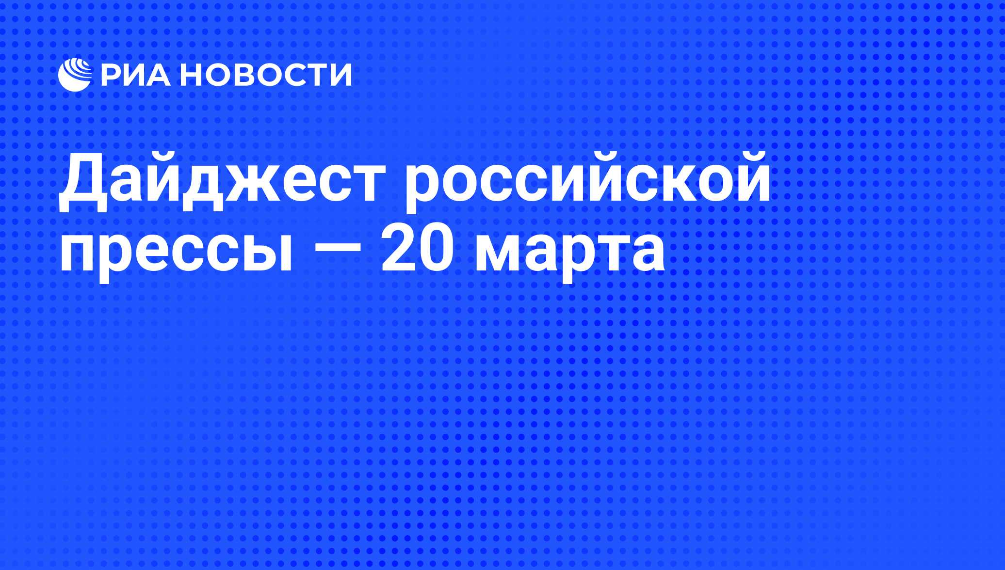 Дайджест российской прессы — 20 марта - РИА Новости, 20.03.2013