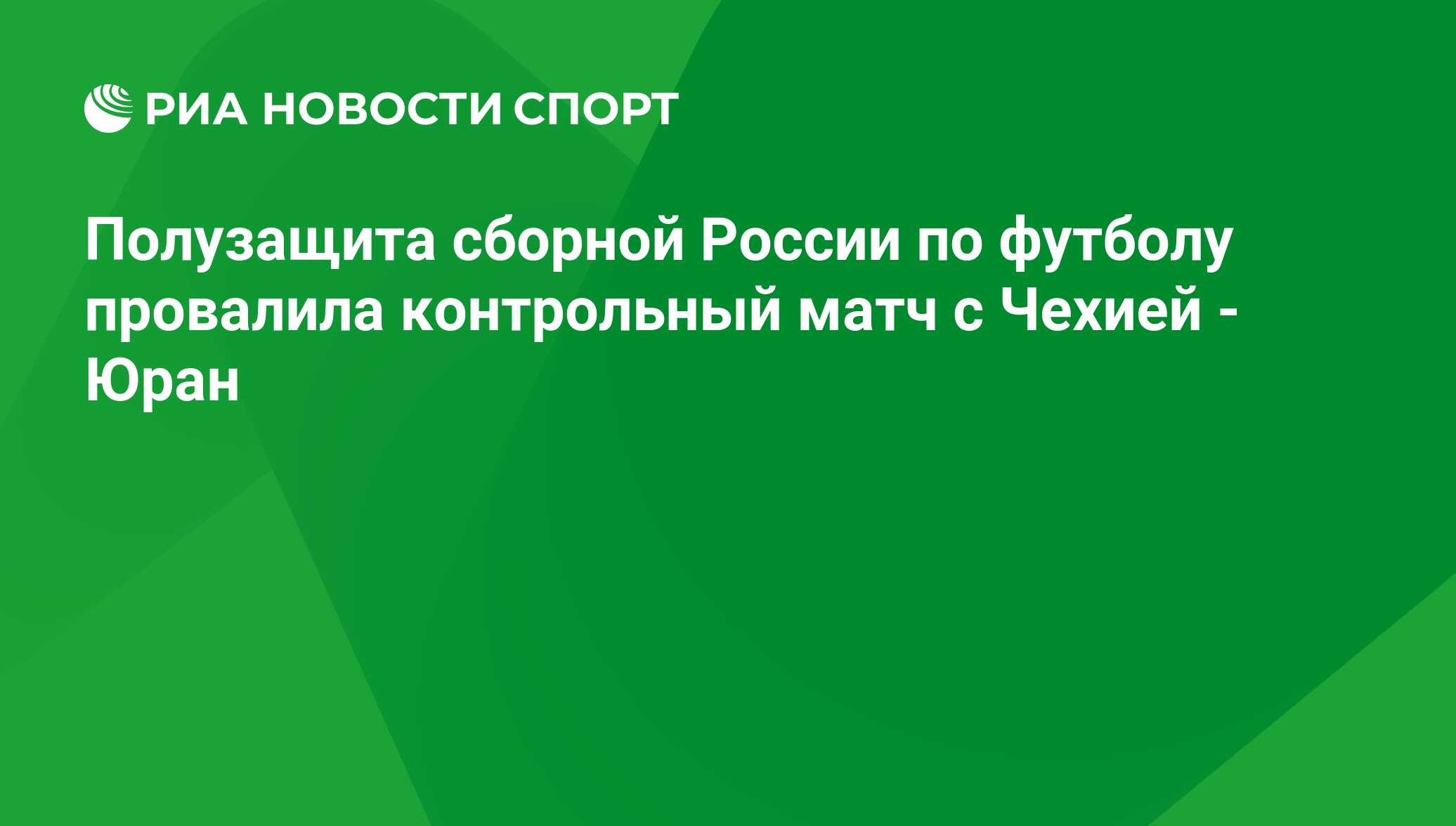 Полузащита сборной России по футболу провалила контрольный матч с Чехией -  Юран - РИА Новости Спорт, 04.09.2020