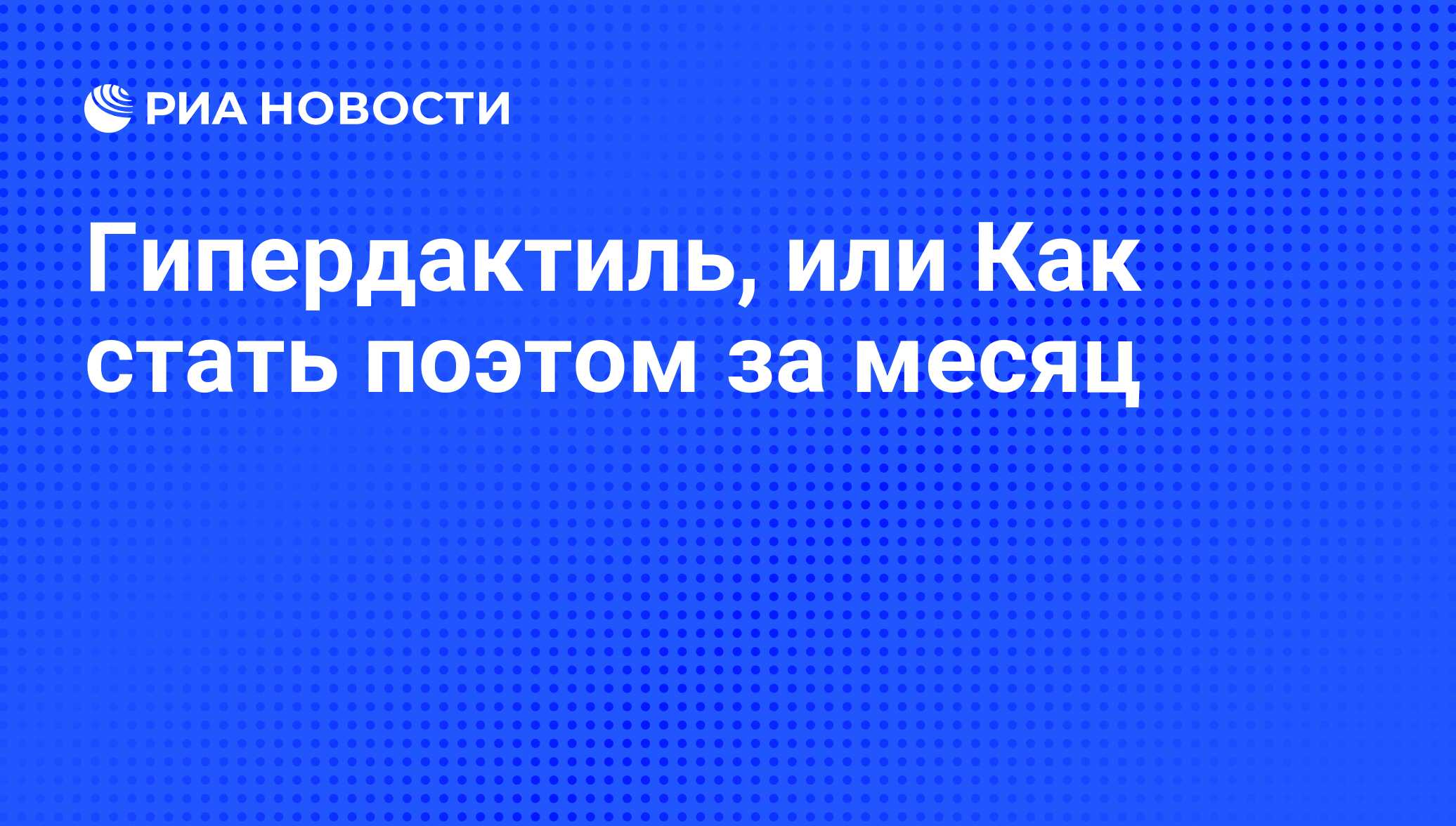 Гипердактиль, или Как стать поэтом за месяц - РИА Новости, 01.03.2020