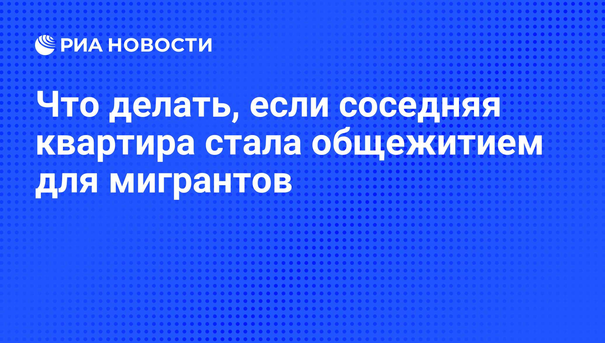 Что делать, если соседняя квартира стала общежитием для мигрантов - РИА  Новости, 29.02.2020