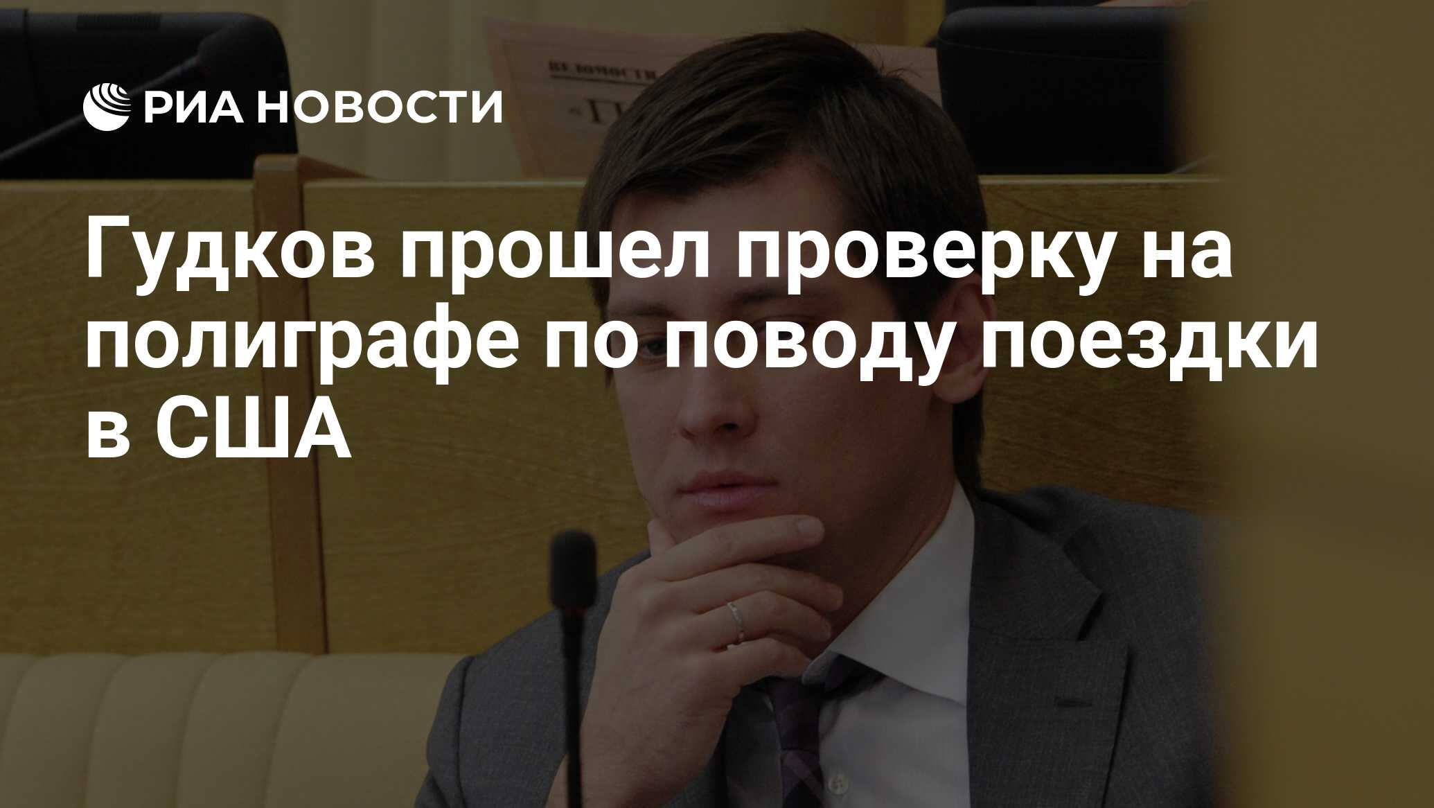 Гудков прошел проверку на полиграфе по поводу поездки в США - РИА Новости,  29.02.2020