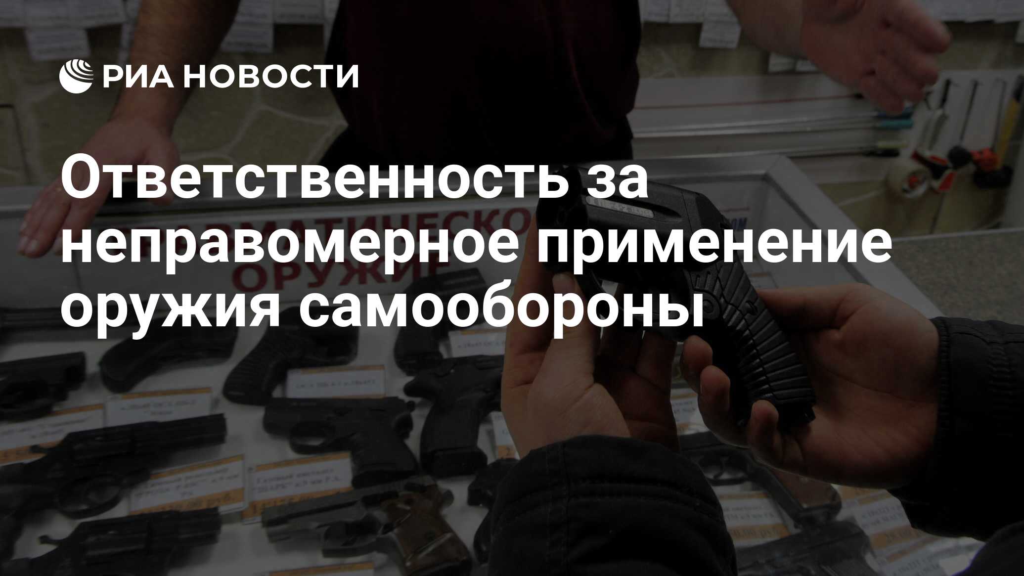 Ответственность за неправомерное применение оружия самообороны - РИА  Новости, 29.02.2020