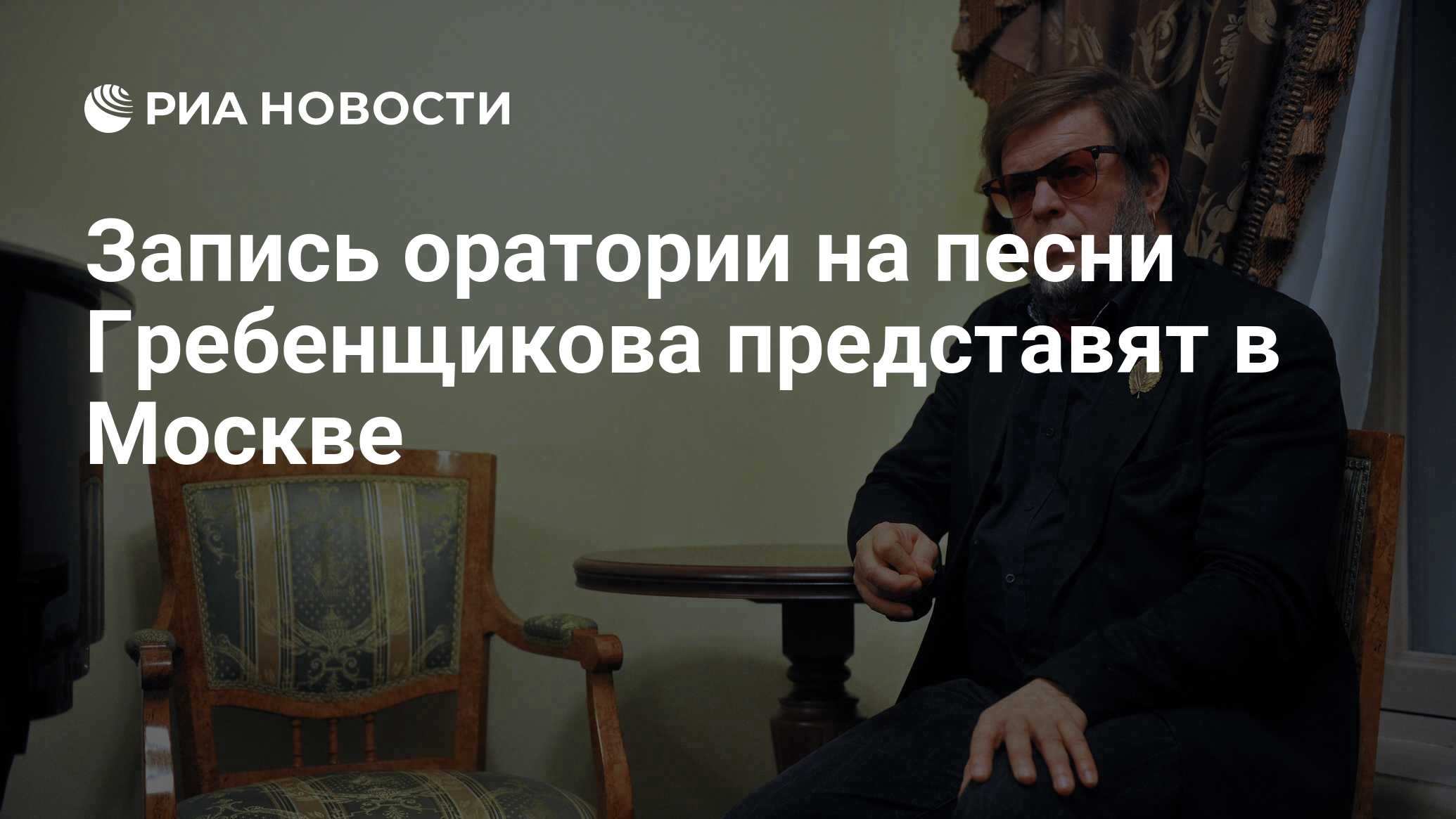Гребенщиков песни хочешь. Гребенщиков песни хочешь