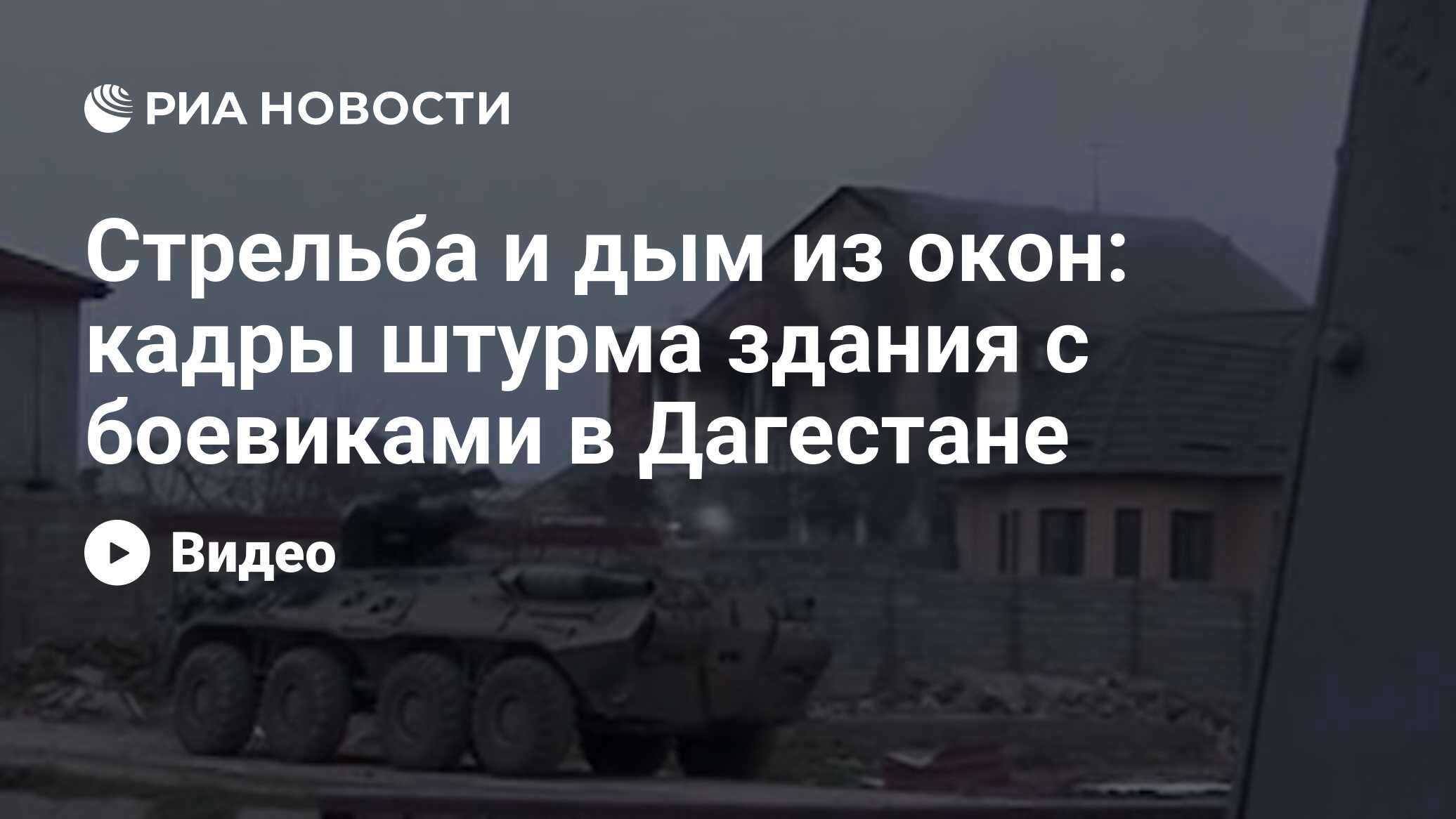 Стрельба и дым из окон: кадры штурма здания с боевиками в Дагестане