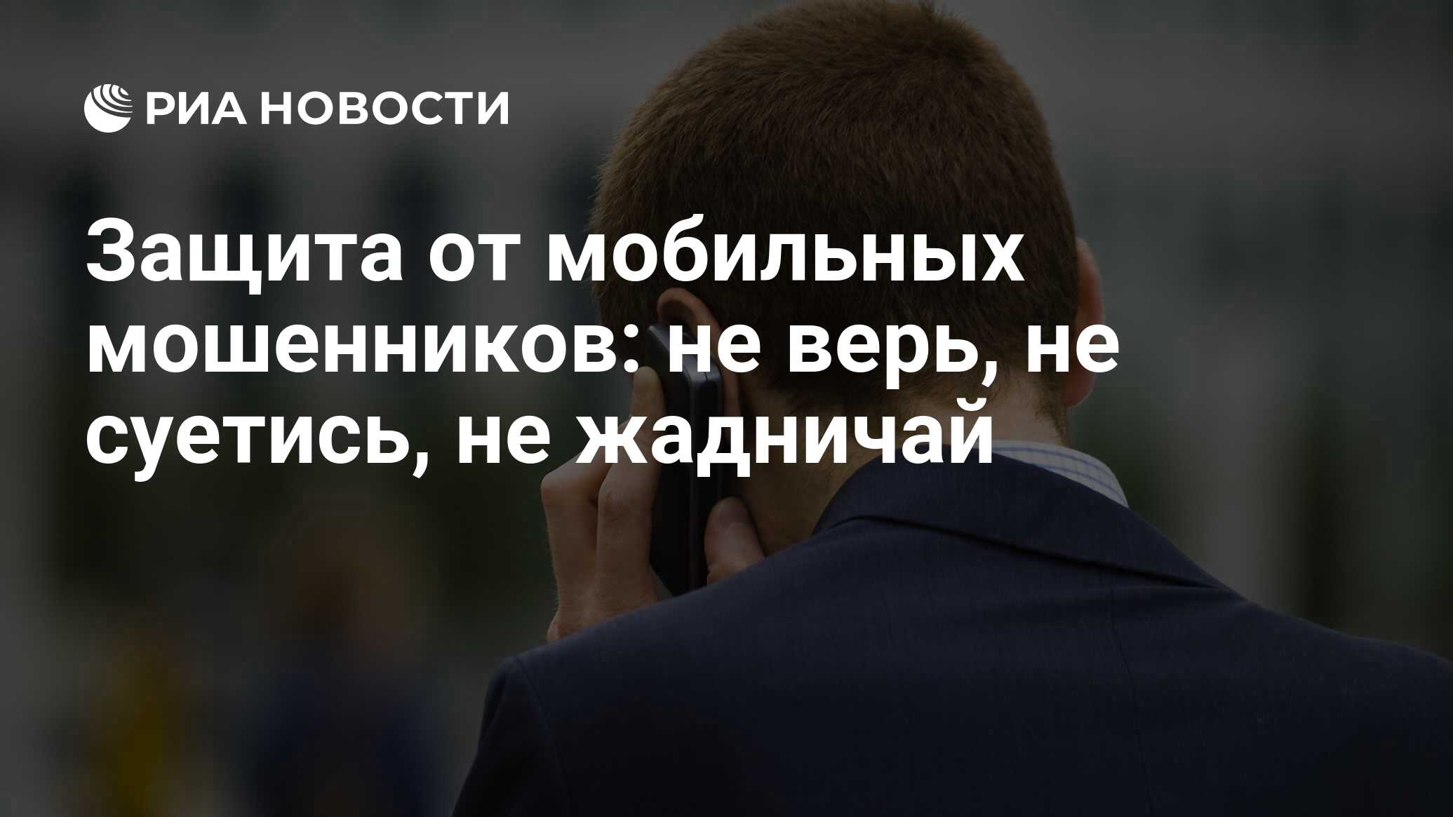 Защита от мобильных мошенников: не верь, не суетись, не жадничай - РИА  Новости, 29.02.2020