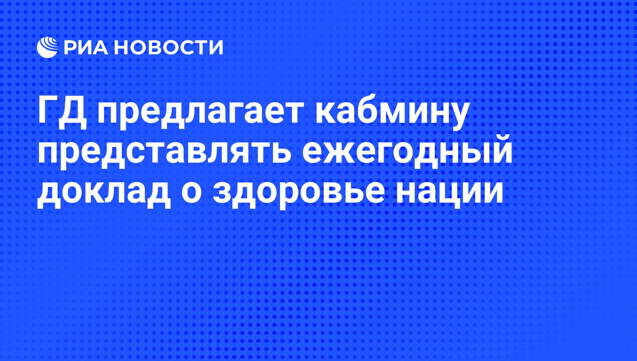 Ежегодный государственный доклад