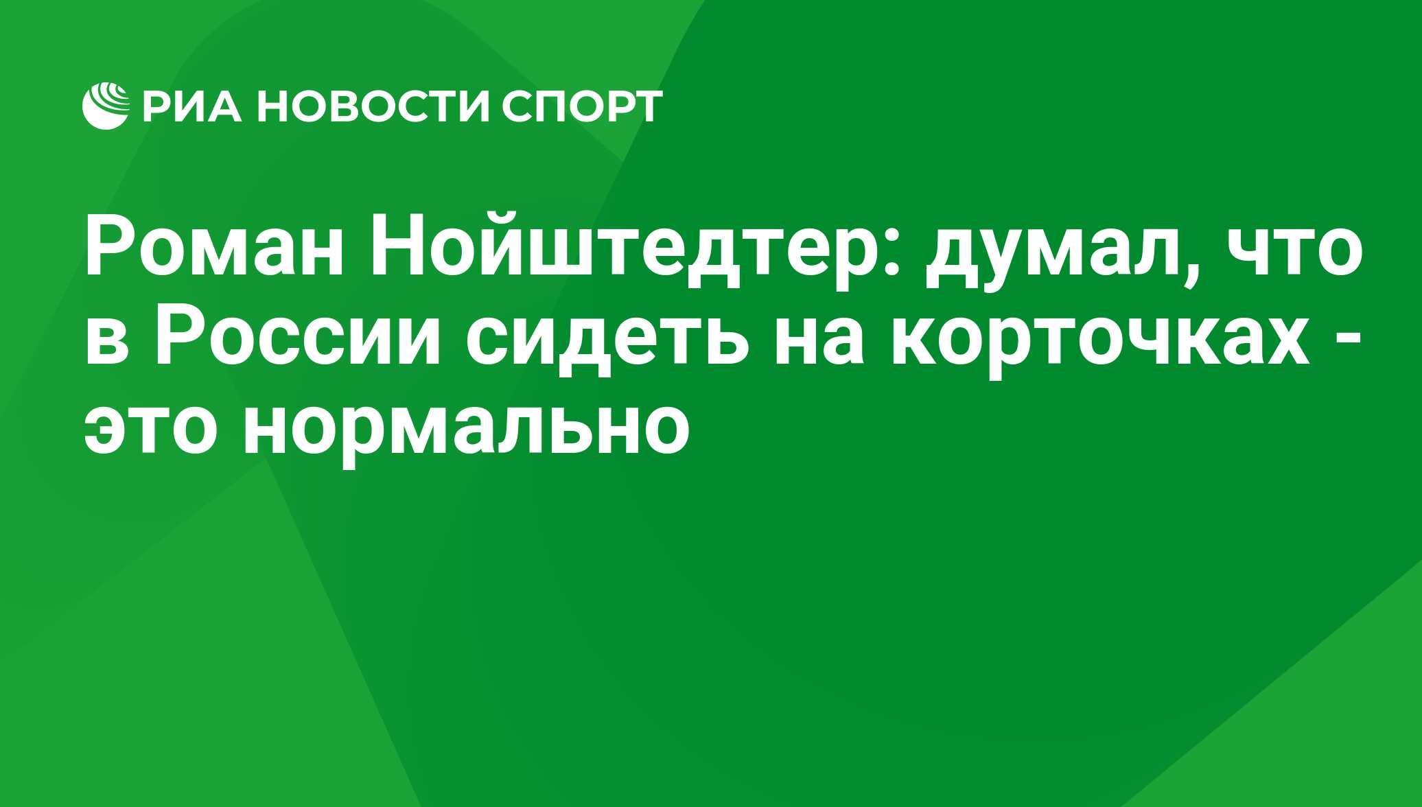 Роман Нойштедтер: думал, что в России сидеть на корточках - это нормально -  РИА Новости Спорт, 04.09.2020