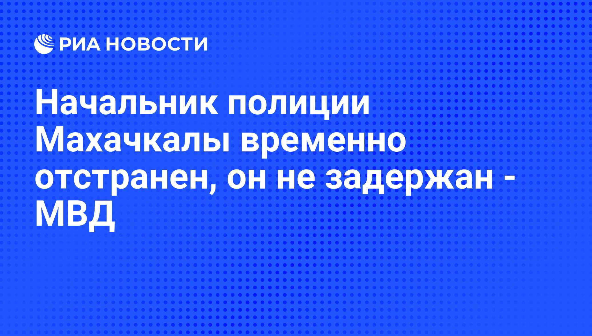 Начальник полиции Махачкалы временно отстранен, он не задержан - МВД - РИА  Новости, 29.02.2020