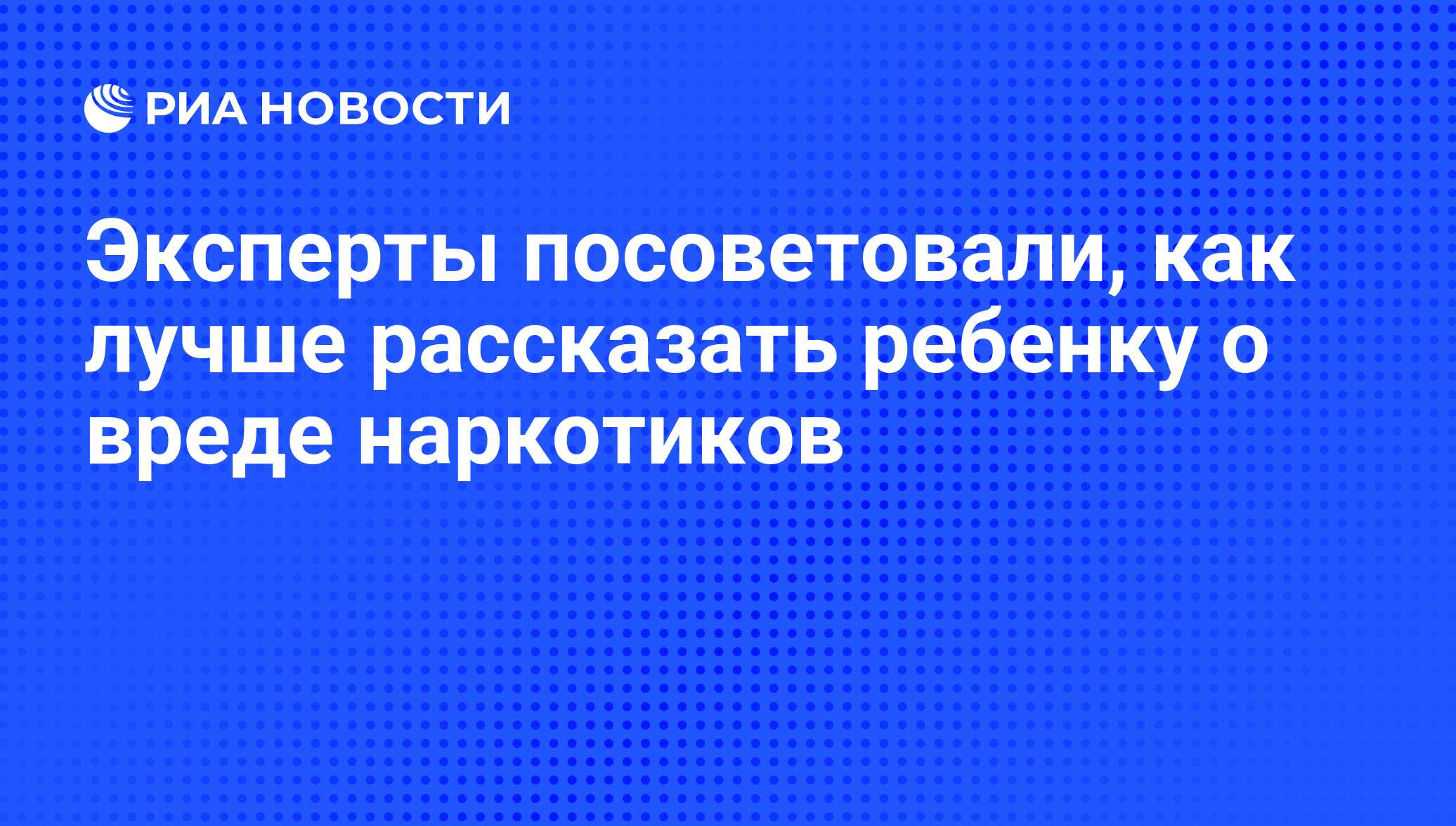 Эксперты посоветовали, как лучше рассказать ребенку о вреде наркотиков -  РИА Новости, 29.02.2020