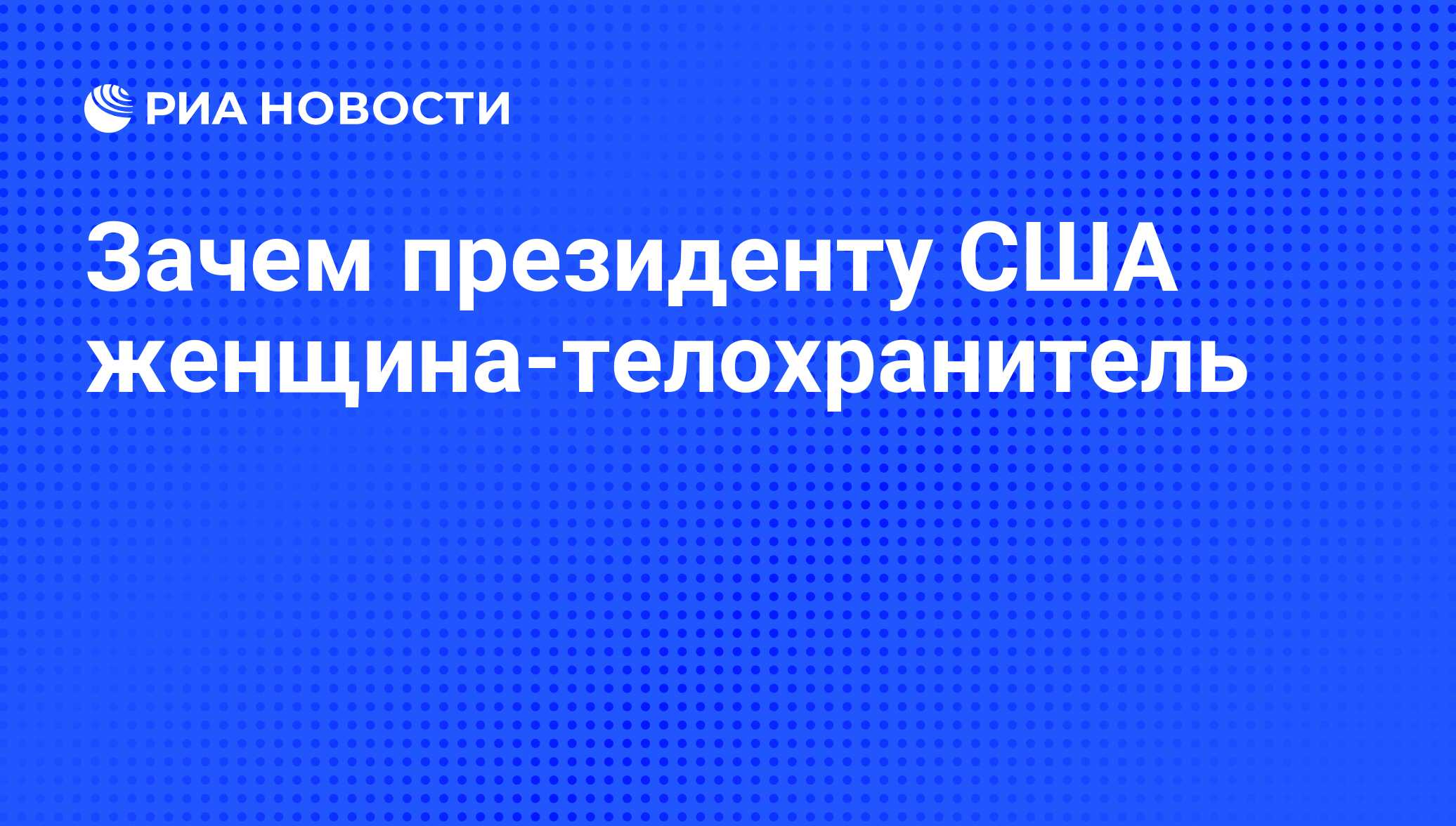 Зачем президенту США женщина-телохранитель - РИА Новости, 26.05.2021