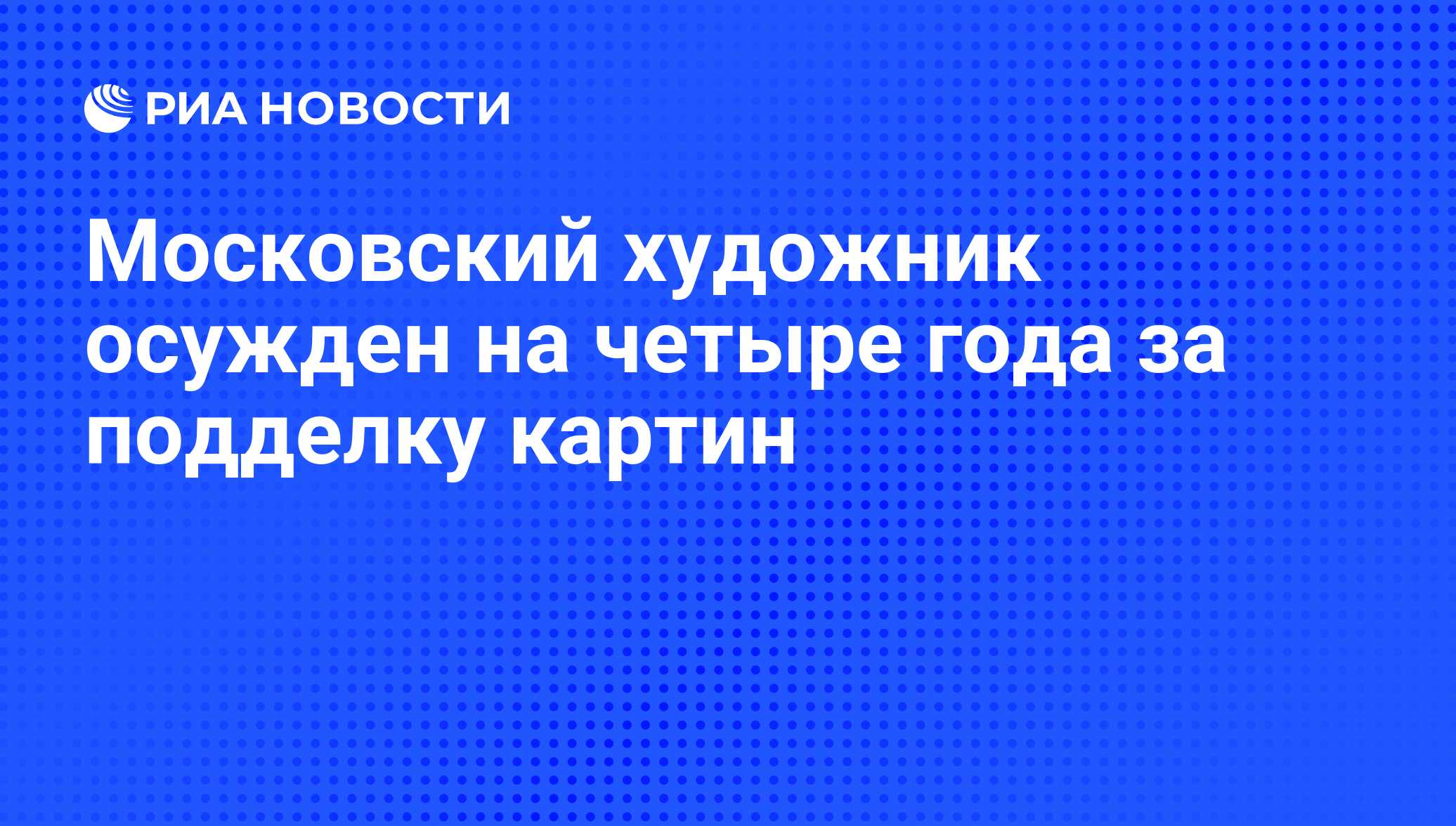 Статья за подделку картин