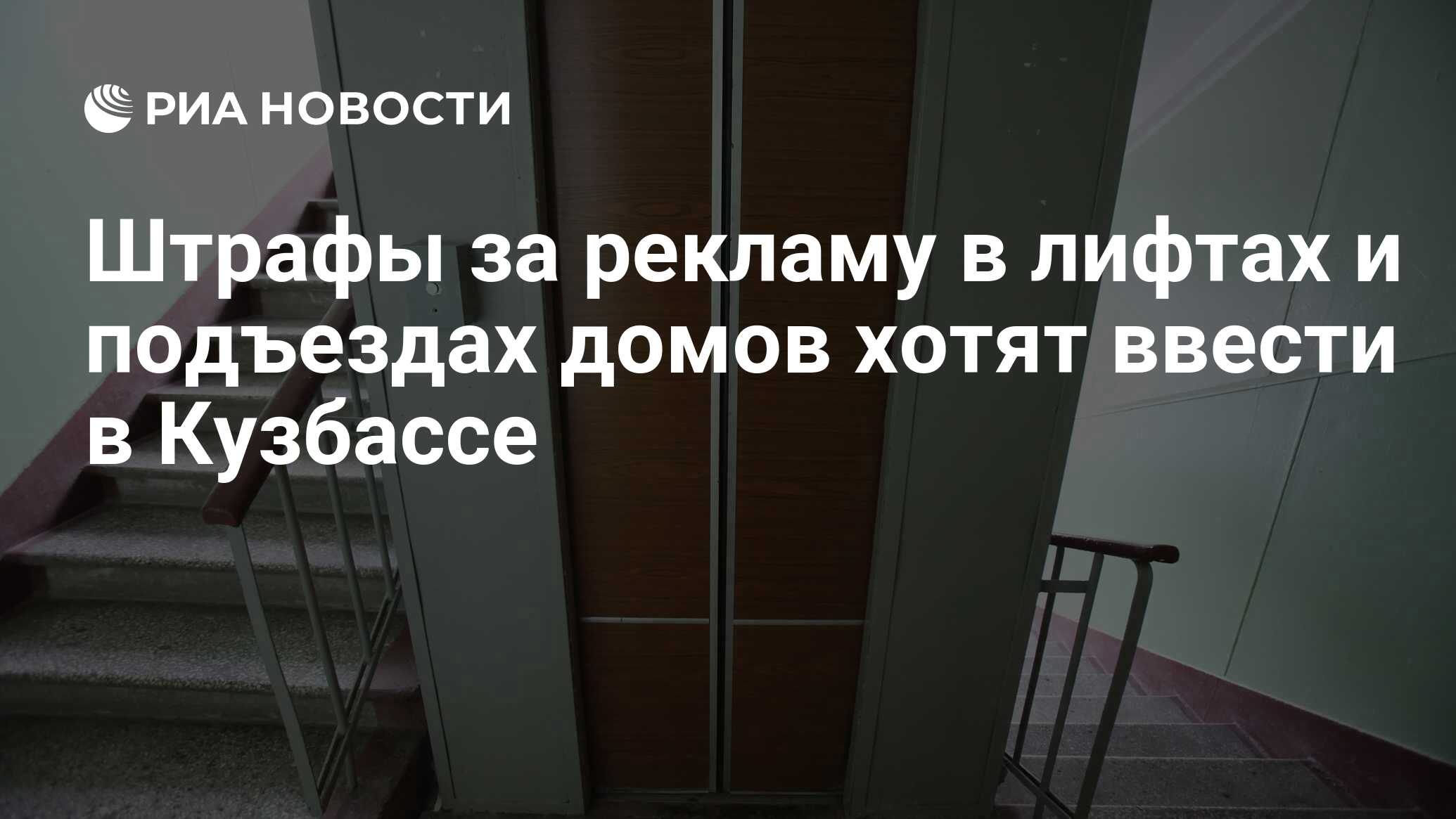 Штрафы за рекламу в лифтах и подъездах домов хотят ввести в Кузбассе - РИА  Новости, 29.02.2020