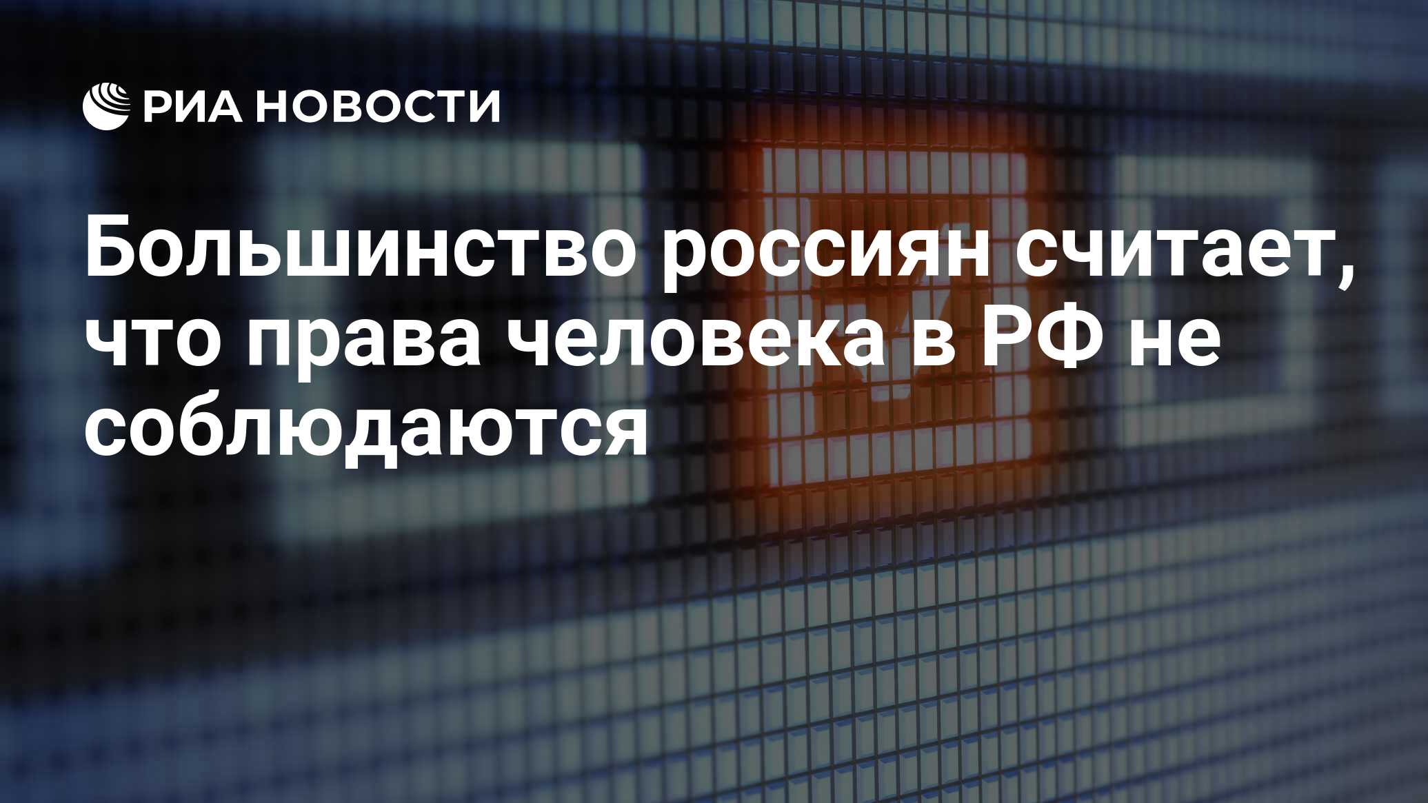 Большинство россиян считает, что права человека в РФ не соблюдаются - РИА  Новости, 29.02.2020