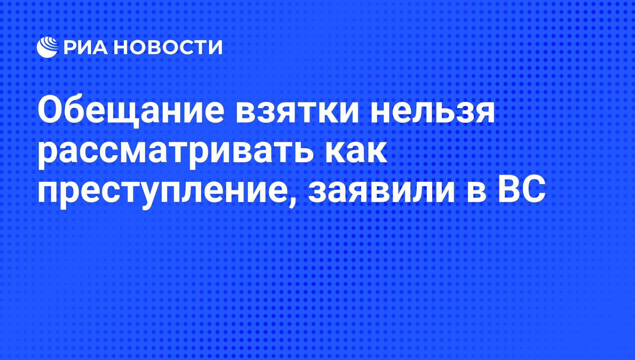 Обещание во взяточничестве