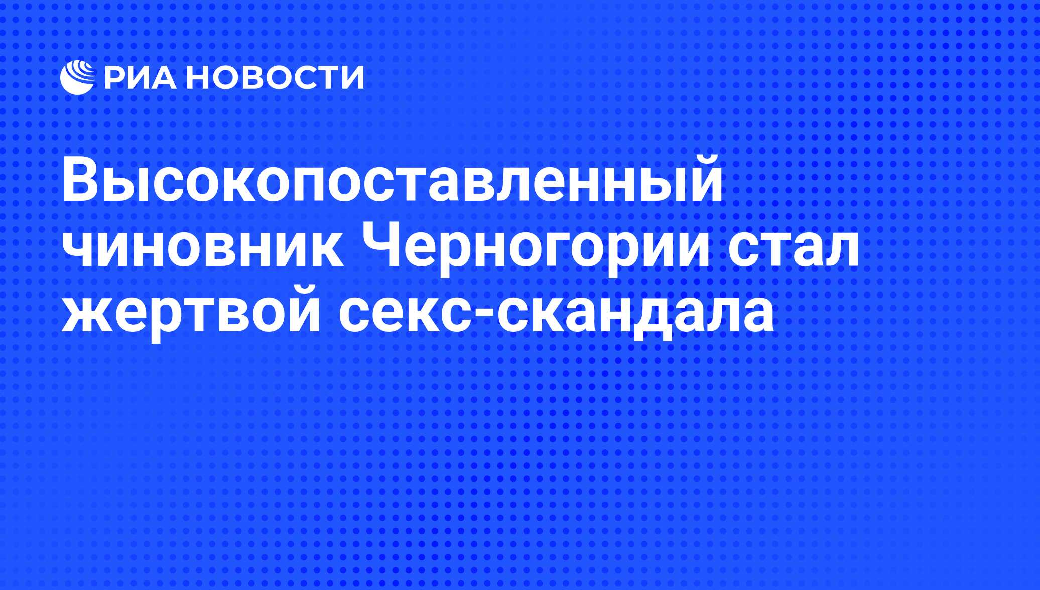 Высокопоставленный чиновник Черногории стал жертвой секс-скандала - РИА  Новости, 28.03.2013