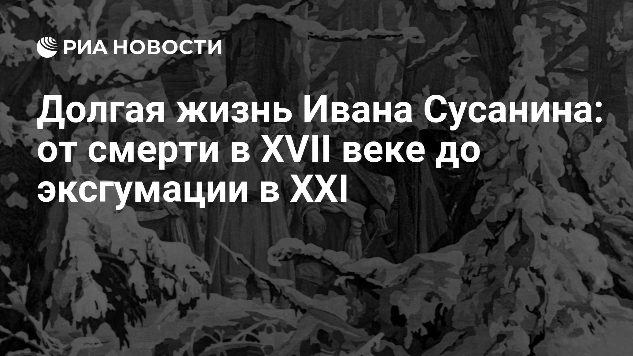 Долгая жизнь Ивана Сусанина: от смерти в XVII веке до эксгумации в XXI -  РИА Новости, 26.05.2021