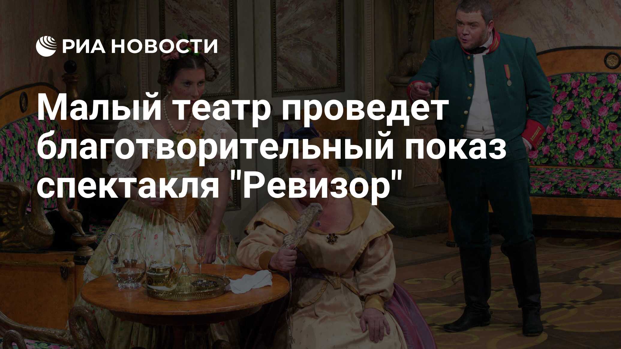Спектакль Ревизор Малый Театр Купить Билет