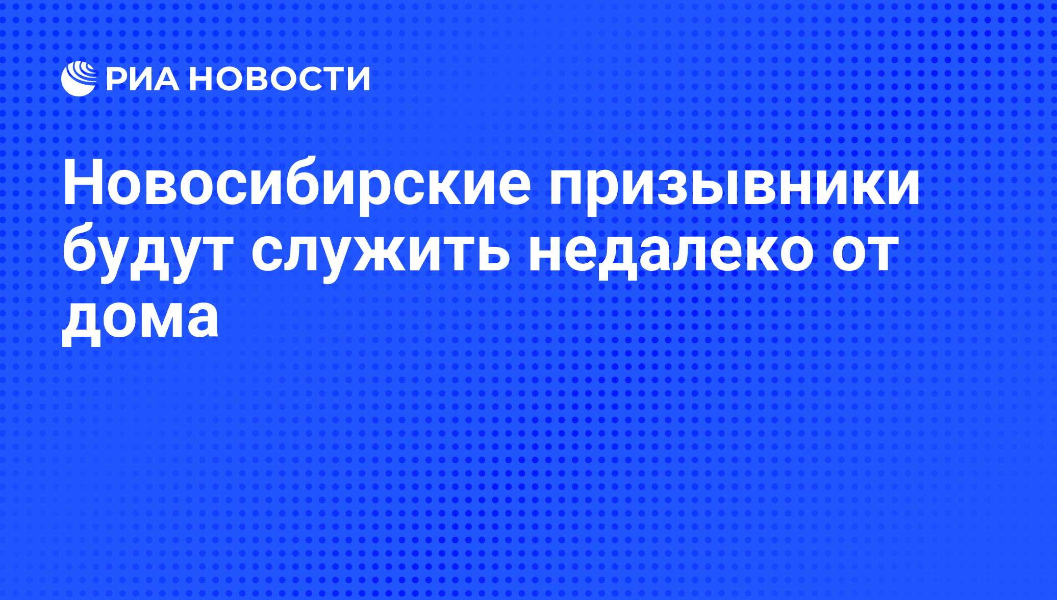 Новосибирские призывники будут служить недалеко от дома - РИА Новости,  01.03.2020