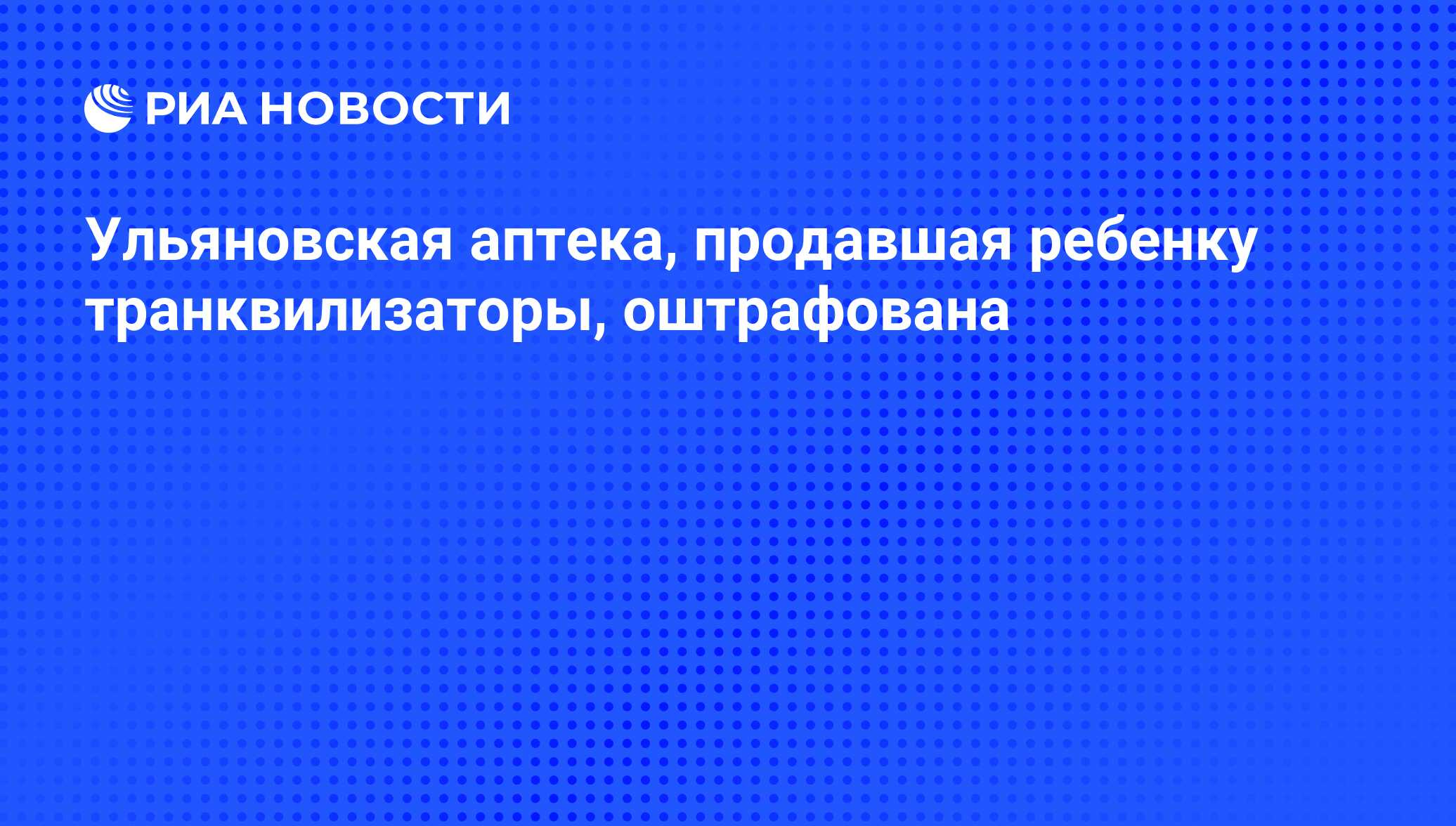 Ульяновская аптека, продавшая ребенку транквилизаторы, оштрафована - РИА  Новости, 01.03.2020