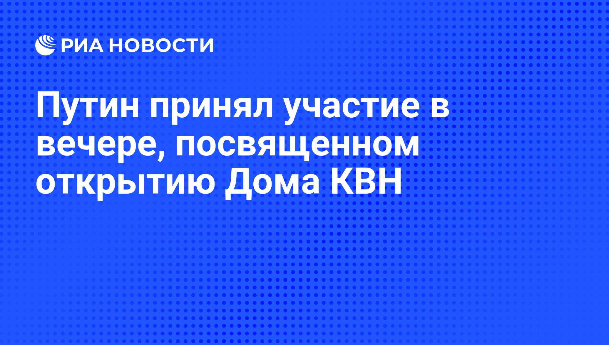 Путин принял участие в вечере, посвященном открытию Дома КВН - РИА Новости,  01.03.2020