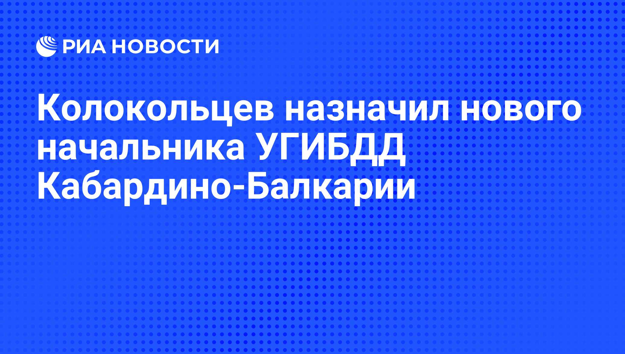 Колокольцев назначил нового начальника УГИБДД Кабардино-Балкарии - РИА  Новости, 01.03.2020