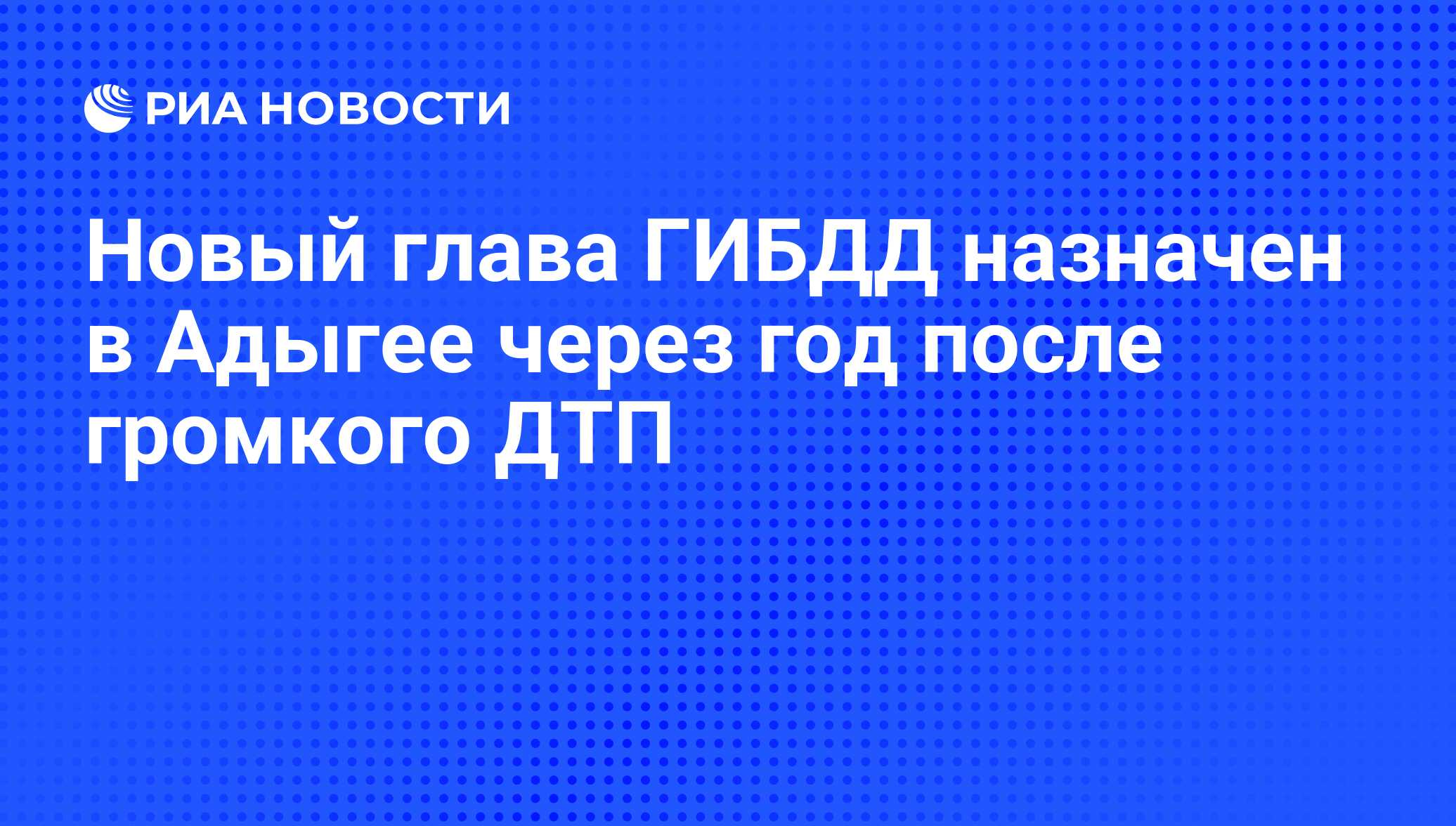 Новый глава ГИБДД назначен в Адыгее через год после громкого ДТП - РИА  Новости, 01.03.2020