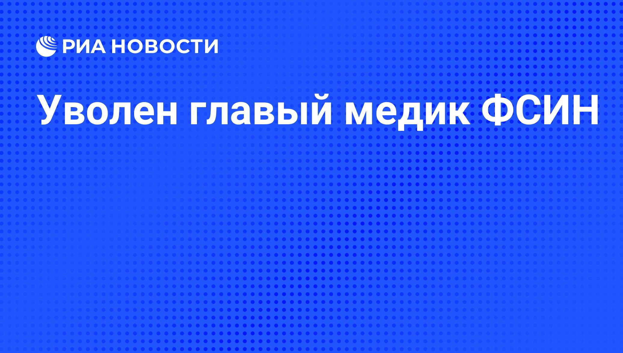 День медицинского работника фсин