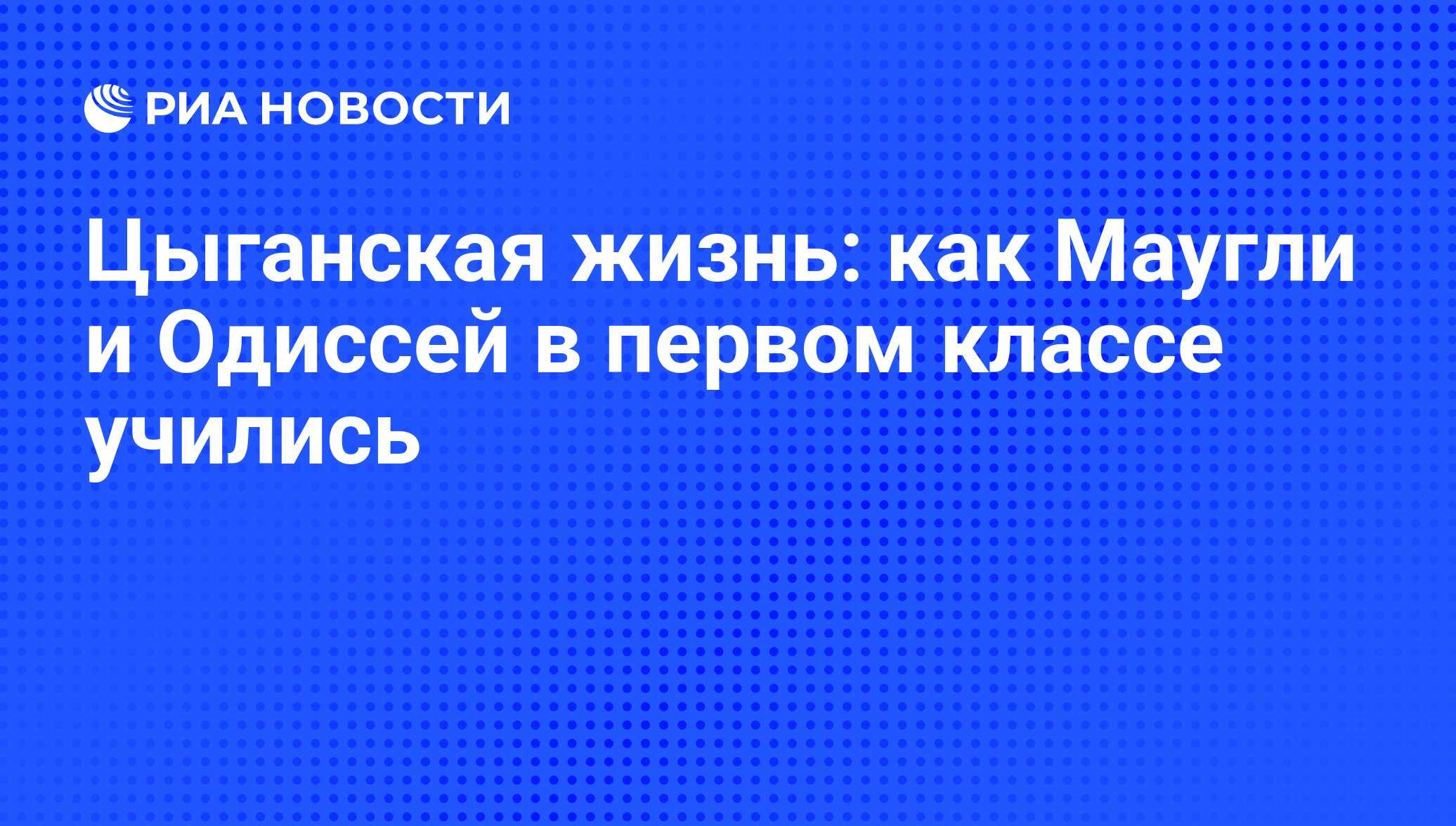 Цыганская жизнь: как Маугли и Одиссей в первом классе учились - РИА  Новости, 01.03.2020