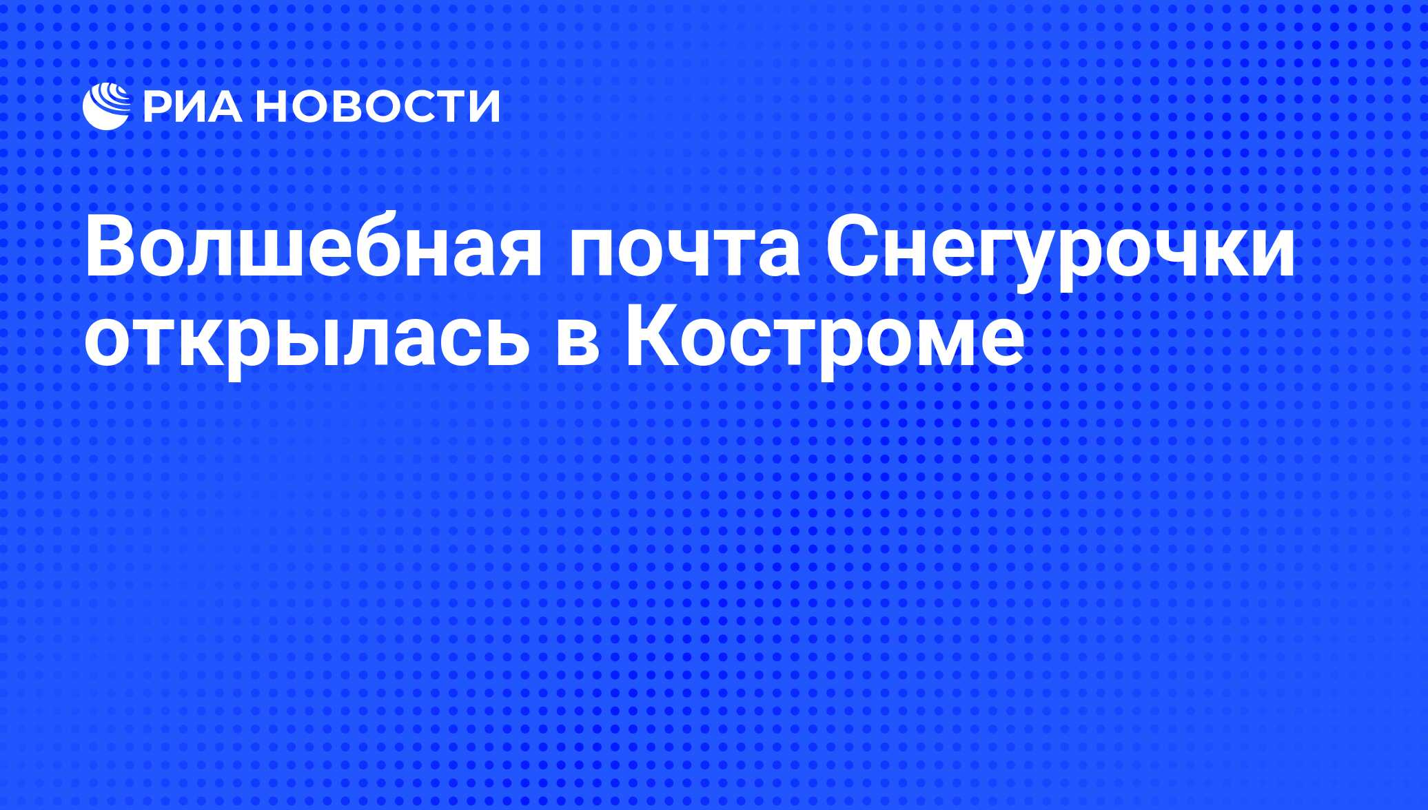 Волшебная почта Снегурочки открылась в Костроме - РИА Новости, 01.03.2020