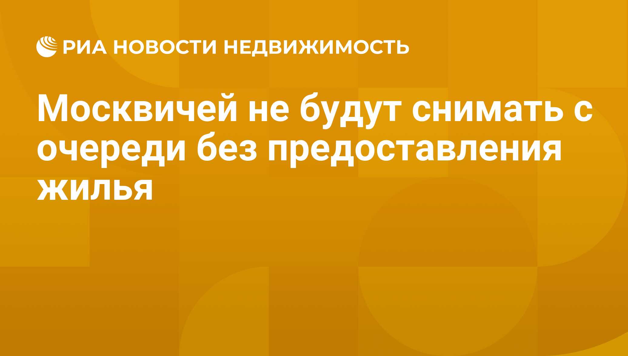 Москвичей не будут снимать с очереди без предоставления жилья -  Недвижимость РИА Новости, 21.11.2019