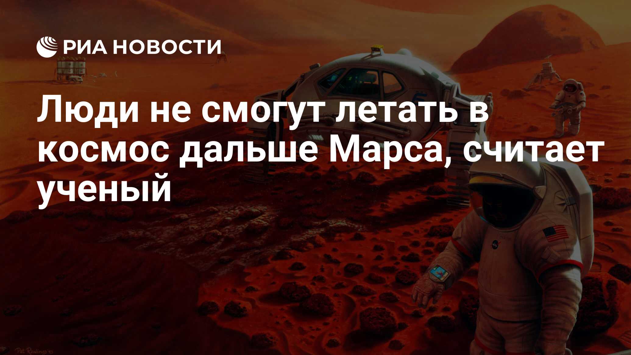 Люди не смогут летать в космос дальше Марса, считает ученый - РИА Новости,  08.04.2013