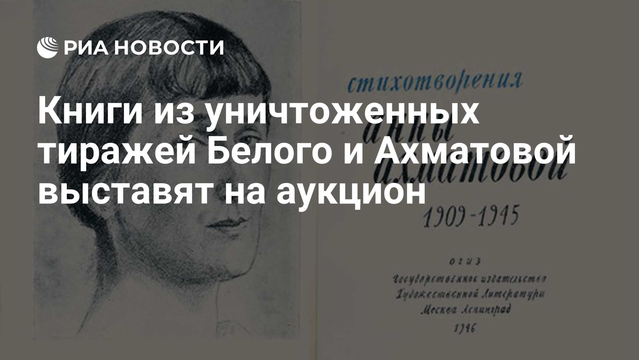 Книги из уничтоженных тиражей Белого и Ахматовой выставят на аукцион - РИА  Новости, 01.03.2020