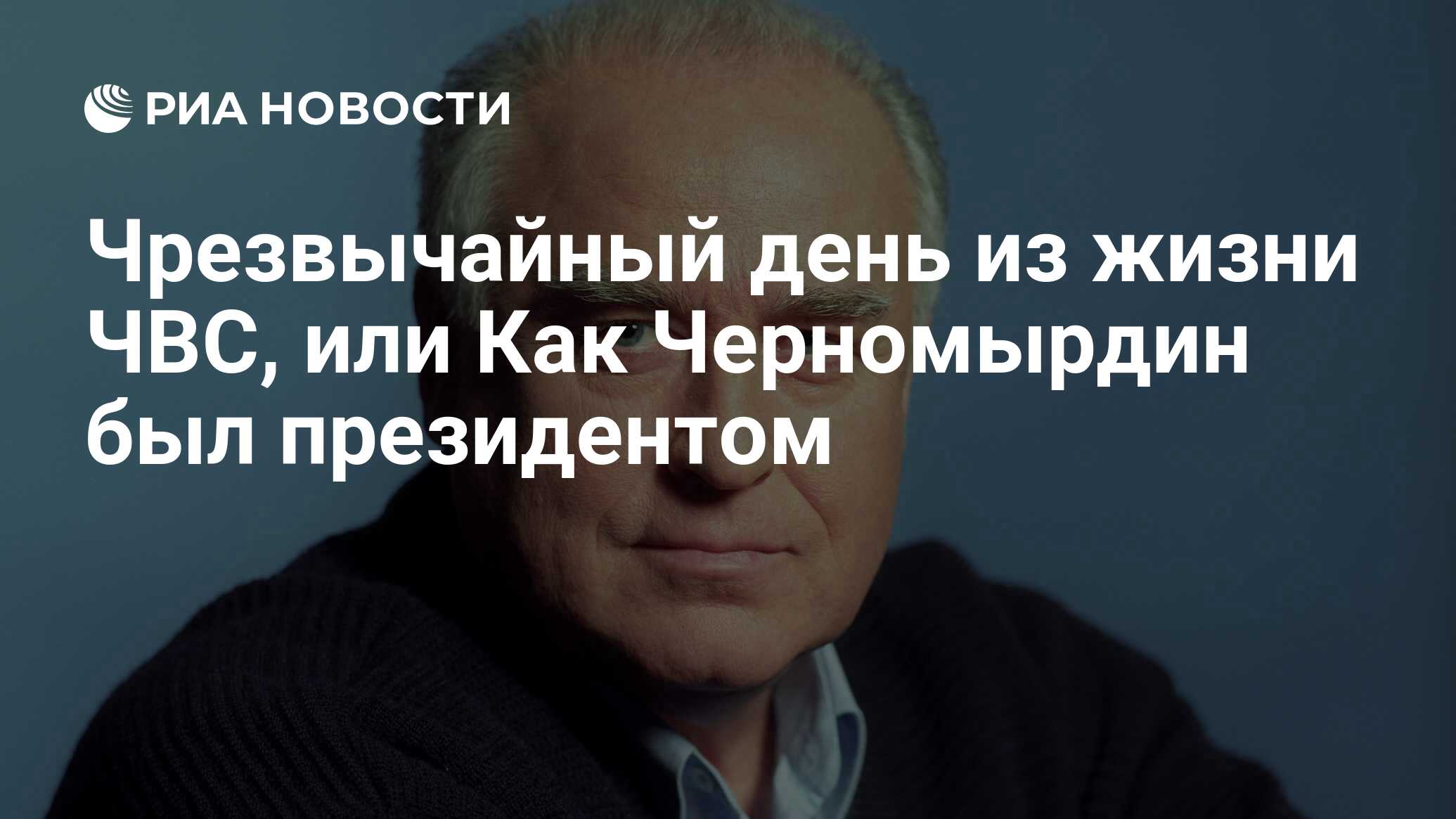 Чрезвычайный день из жизни ЧВС, или Как Черномырдин был президентом - РИА  Новости, 26.05.2021