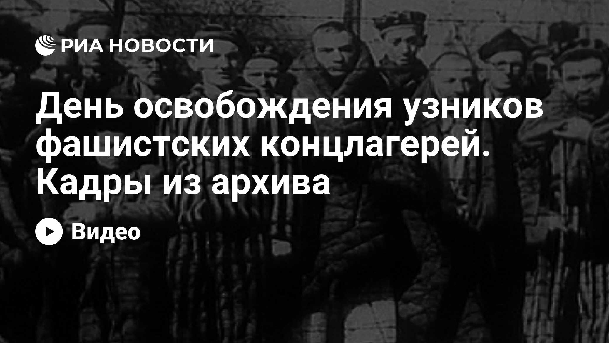 День освобождения узников фашистских концлагерей. Кадры из архива