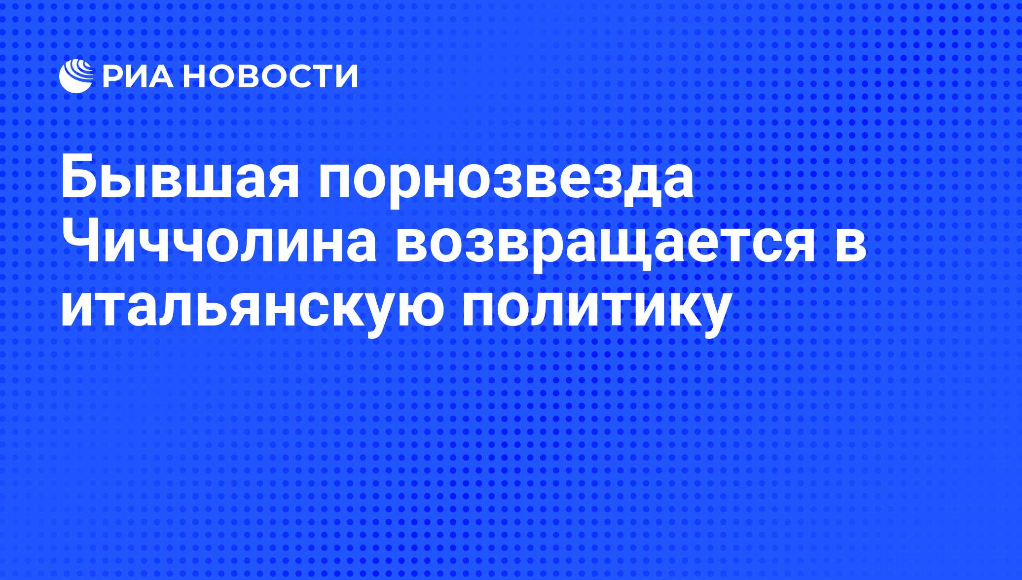 Бывшая порнозвезда Чиччолина возвращается в итальянскую политику - РИА  Новости, 10.04.2013