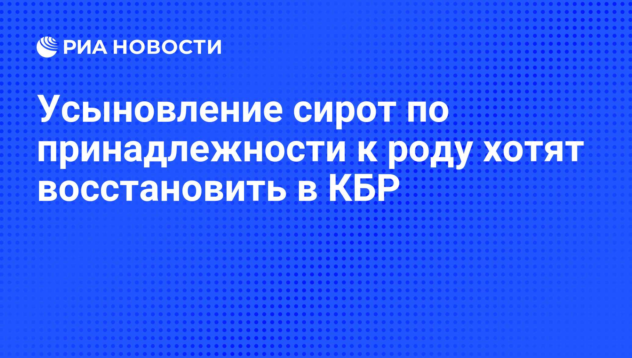 Усыновление сирот по принадлежности к роду хотят восстановить в КБР - РИА  Новости, 01.03.2020