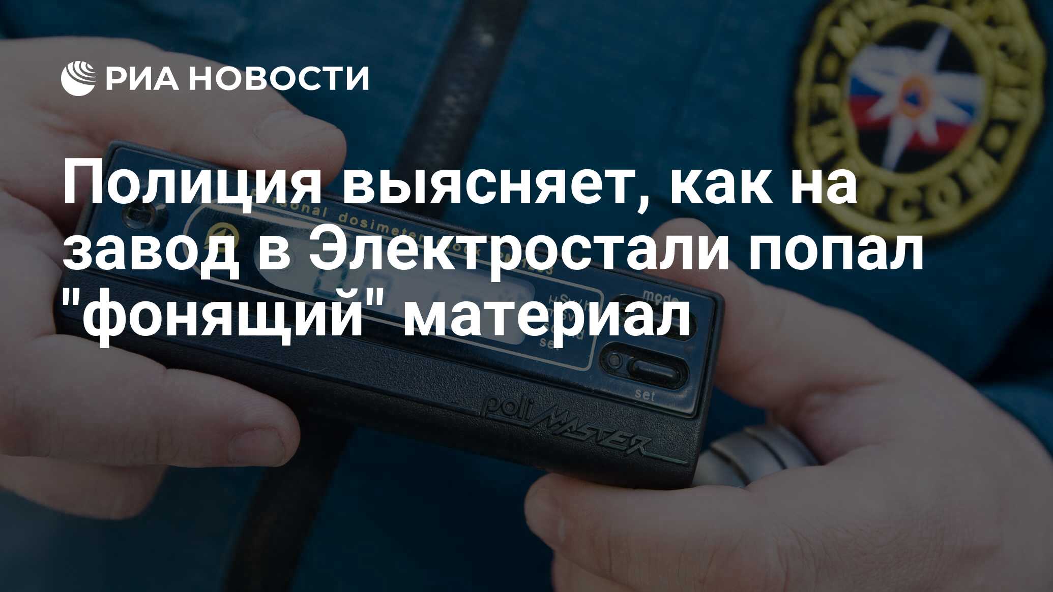 Полиция выясняет, как на завод в Электростали попал 