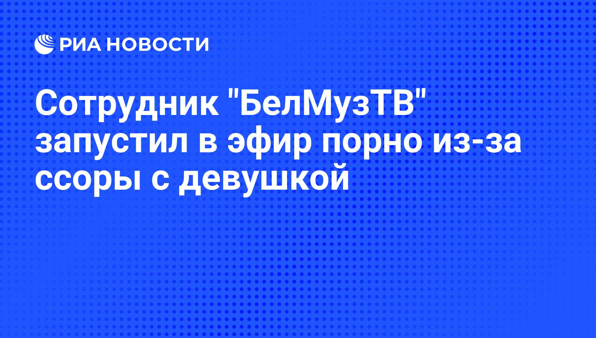 Оператор белорусского телеканала показал в эфире порно и скрылся