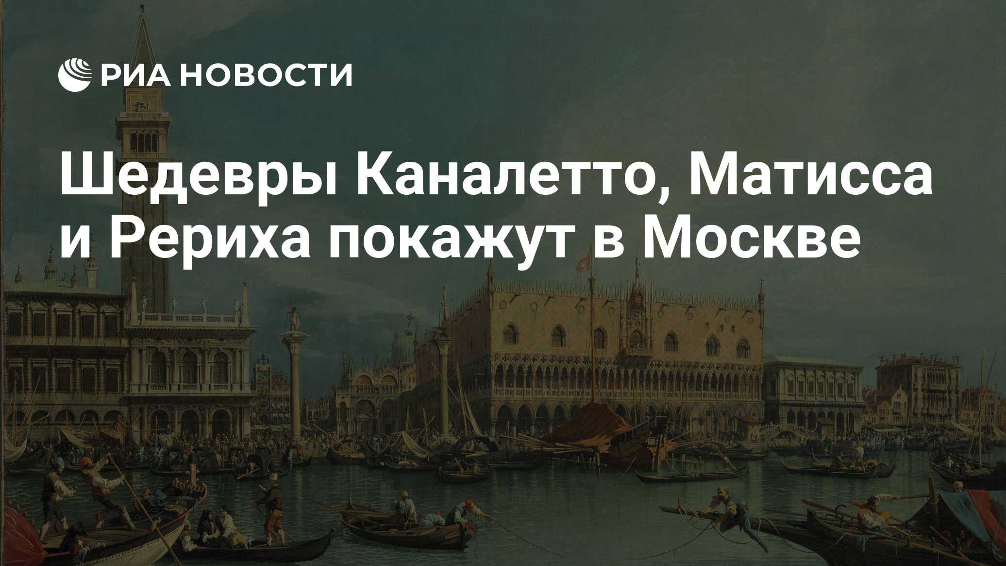 Шедевры Каналетто, Матисса и Рериха покажут в Москве - РИА Новости,  01.03.2020