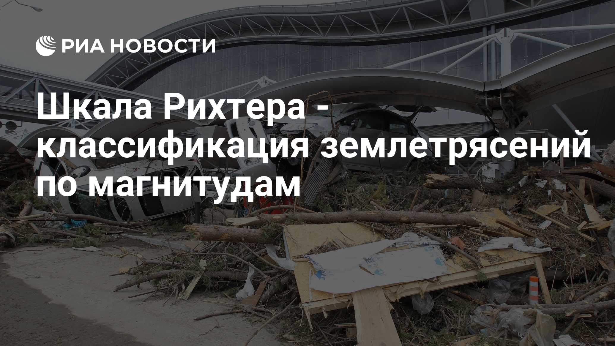 Шкала Рихтера - классификация землетрясений по магнитудам - РИА Новости,  16.04.2013