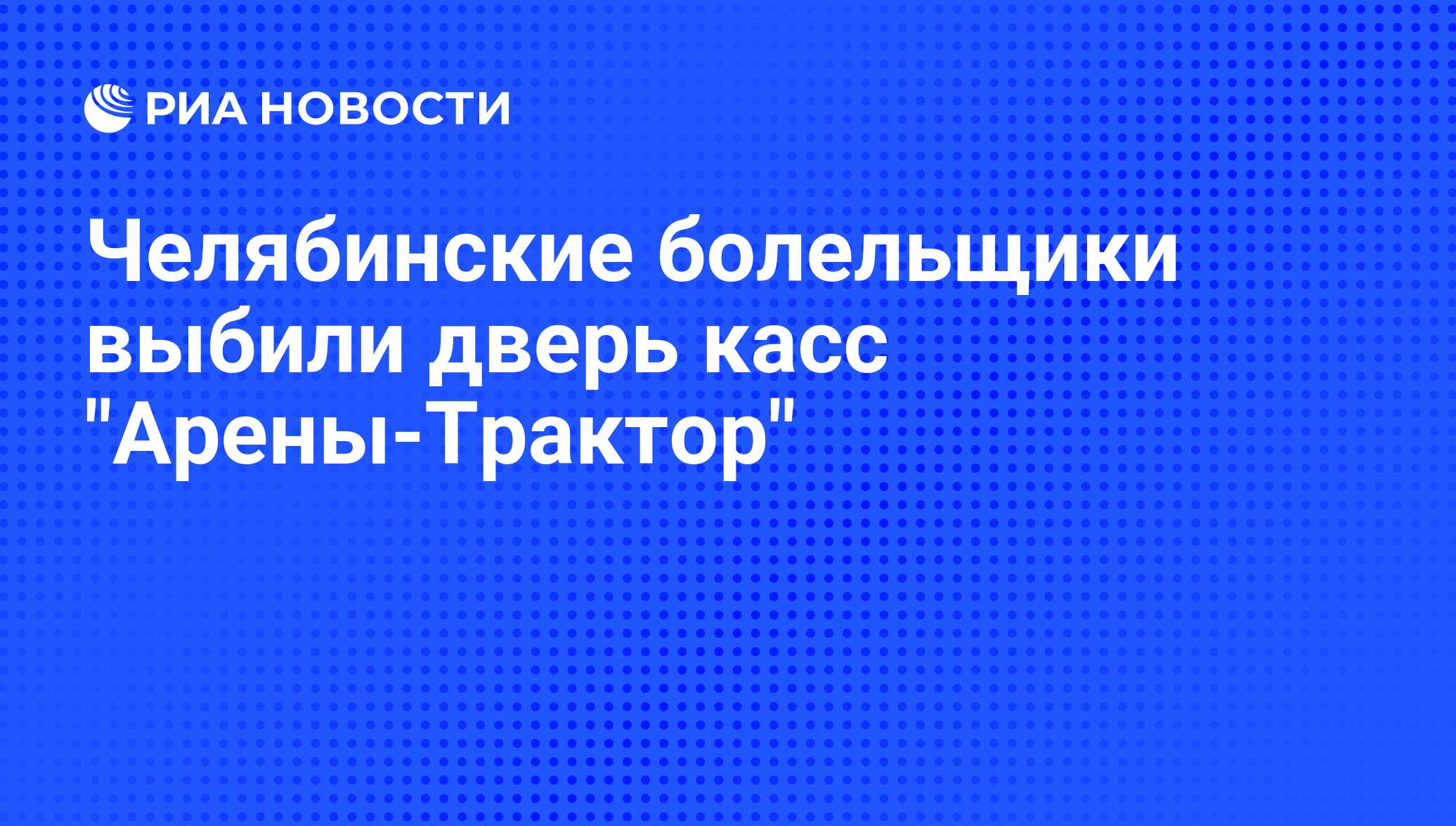 Челябинские болельщики выбили дверь касс 